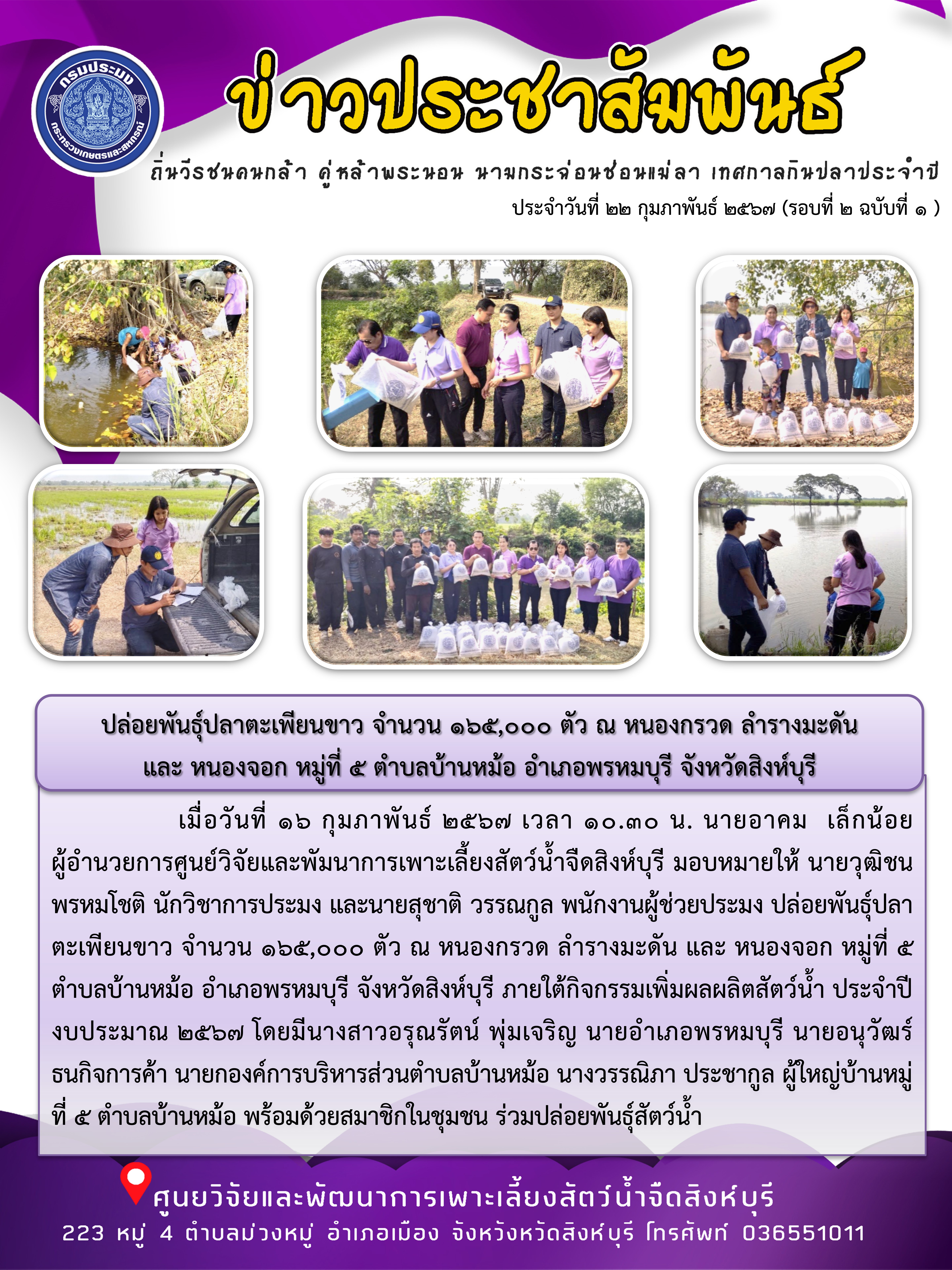 ปล่อยพันธุ์ปลาตะเพียนขาว จำนวน 165,000 ตัว ณ หนองกรวด ลำรางมะดัน  และ หนองจอก หมู่ที่ 5 ตำบลบ้านหม้อ อำเภอพรหมบุรี จังหวัดสิงห์บุรี..คลิก
