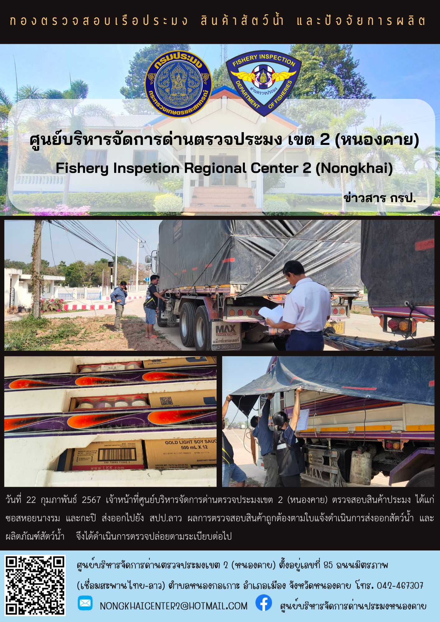 ตวรจสอบสินค้าประมง ส่งออกไปยัง สปป.ลาว..คลิก