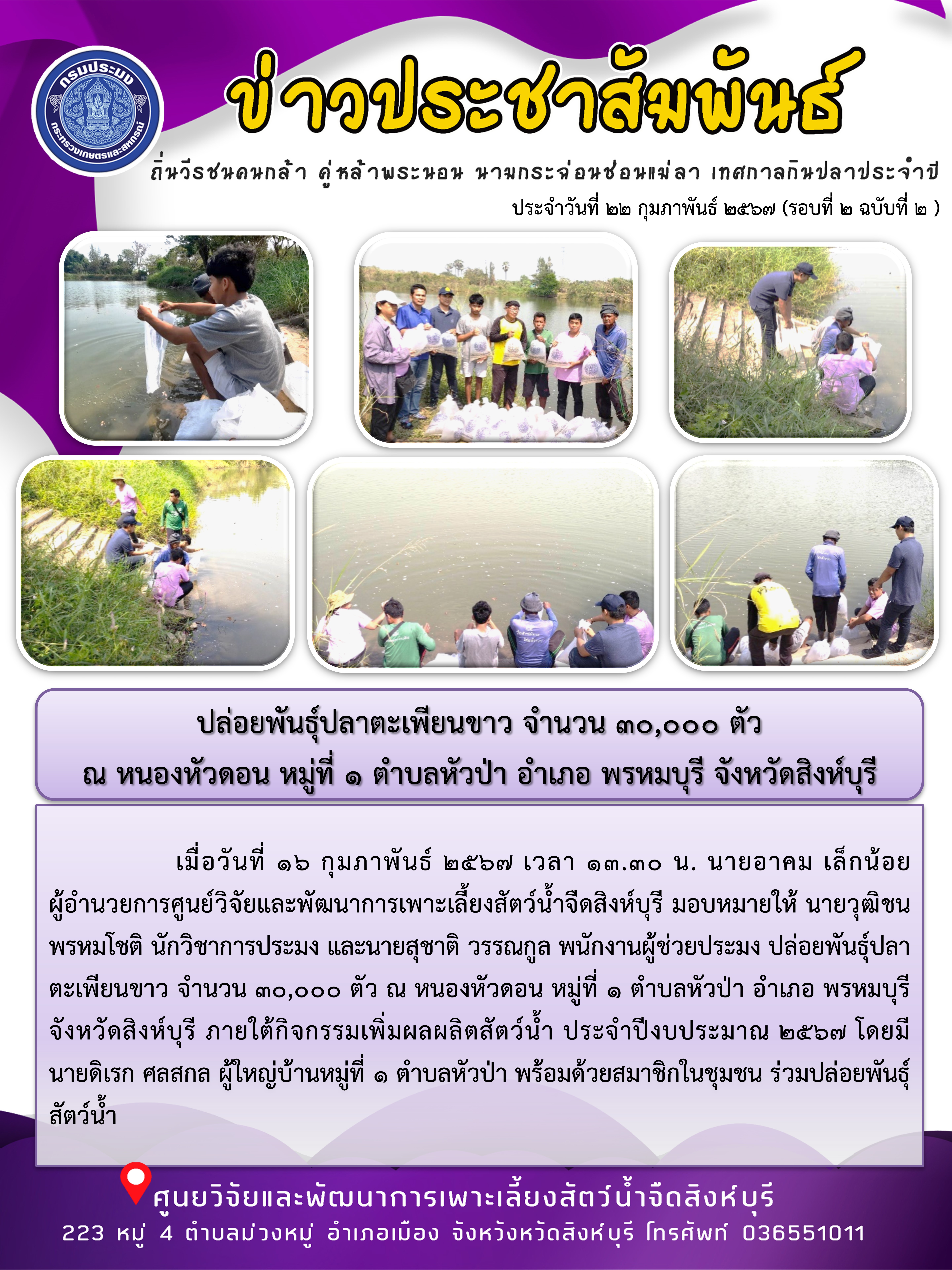 ปล่อยพันธุ์ปลาตะเพียนขาว จำนวน 30,000 ตัว  ณ หนองหัวดอน หมู่ที่ 1 ตำบลหัวป่า อำเภอ พรหมบุรี จังหวัดสิงห์บุรี..คลิก