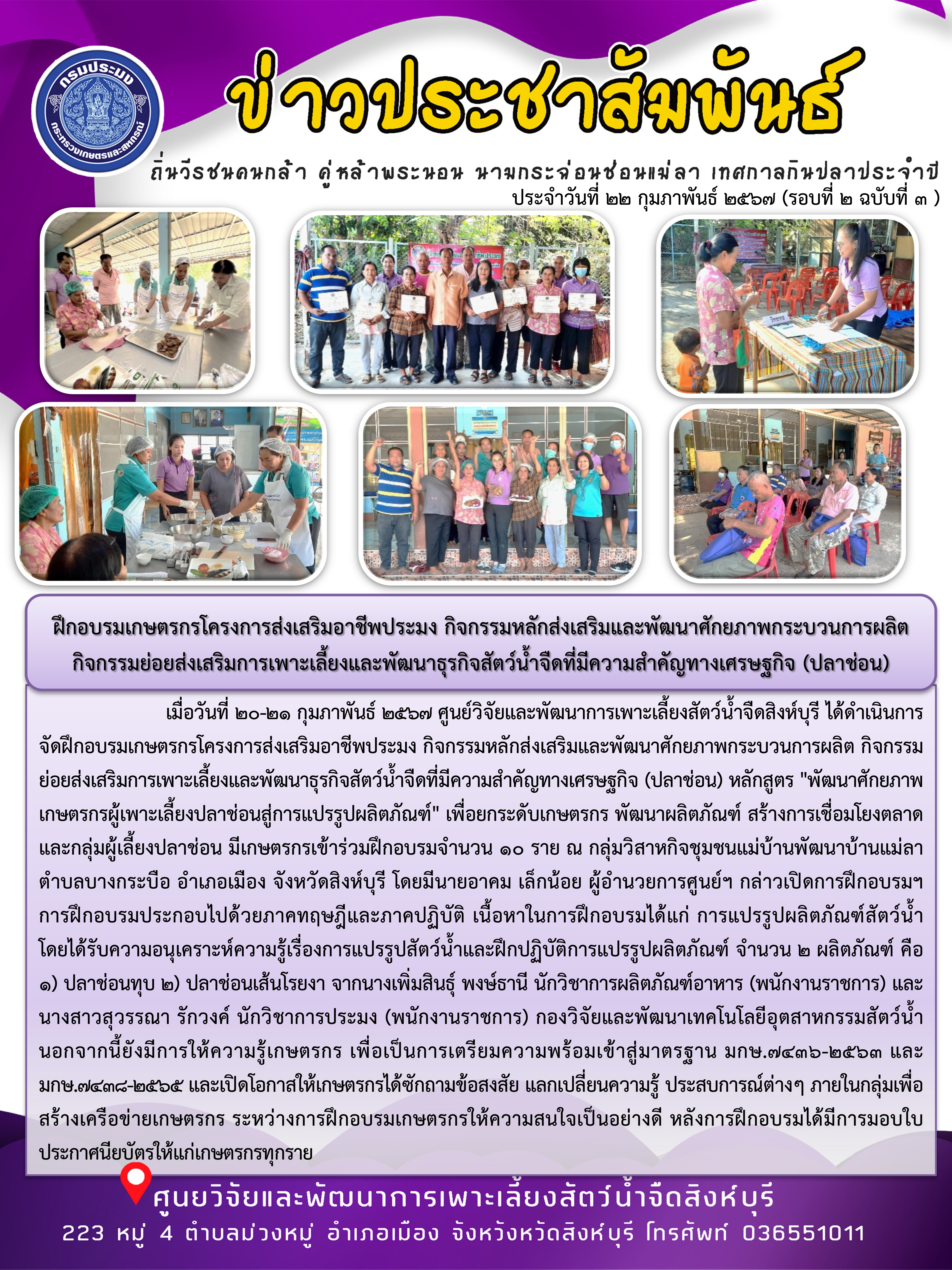 ฝึกอบรมเกษตรกรโครงการส่งเสริมอาชีพประมง กิจกรรมหลักส่งเสริมและพัฒนาศักยภาพกระบวนการผลิต  กิจกรรมย่อยส่งเสริมการเพาะเลี้ยงและพัฒนาธุรกิจสัตว์น้ำจืดที่มีความสำคัญทางเศรษฐกิจ (ปลาช่อน)..คลิก