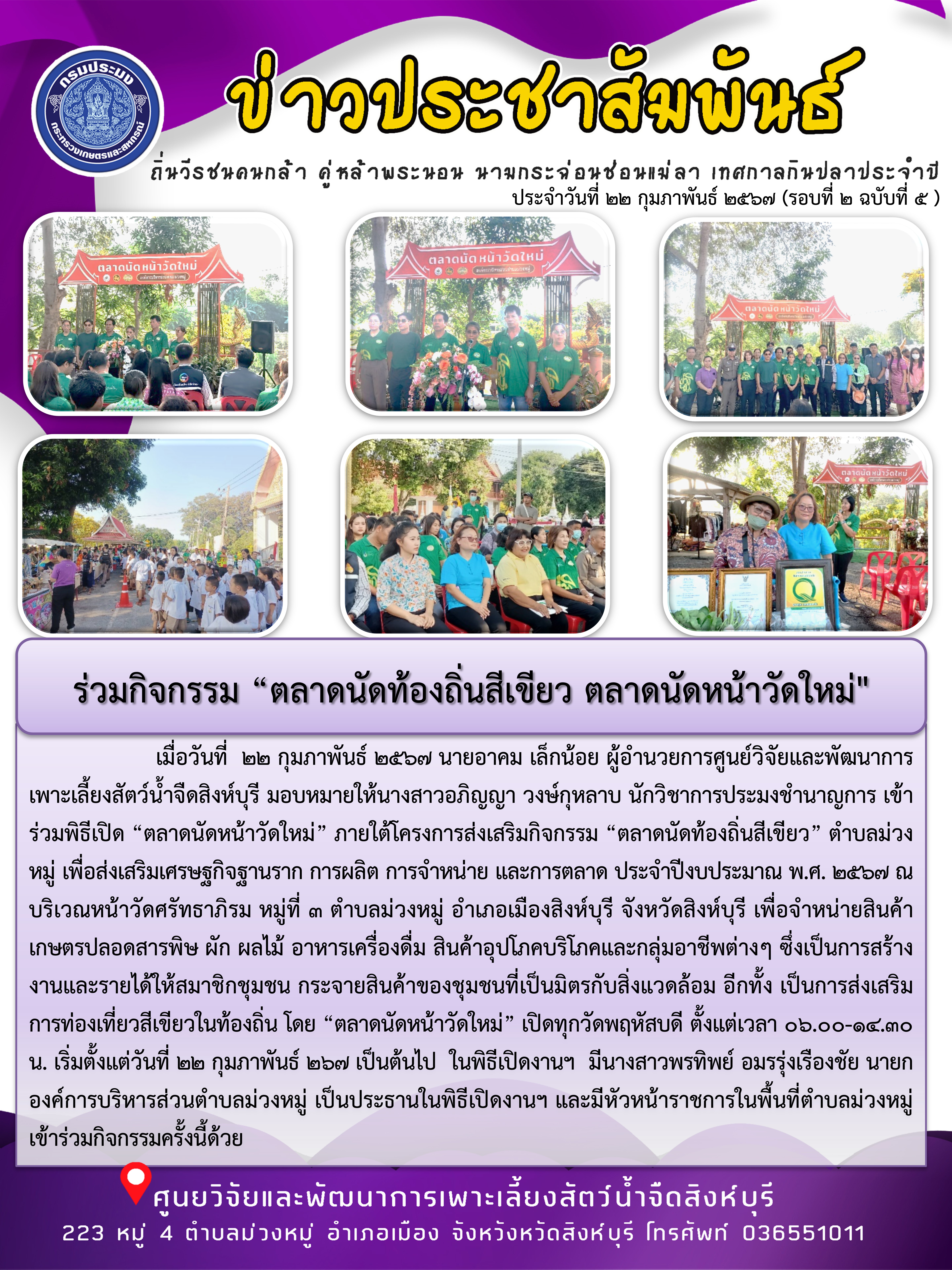 ร่วมกิจกรรม “ตลาดนัดท้องถิ่นสีเขียว ตลาดนัดหน้าวัดใหม่