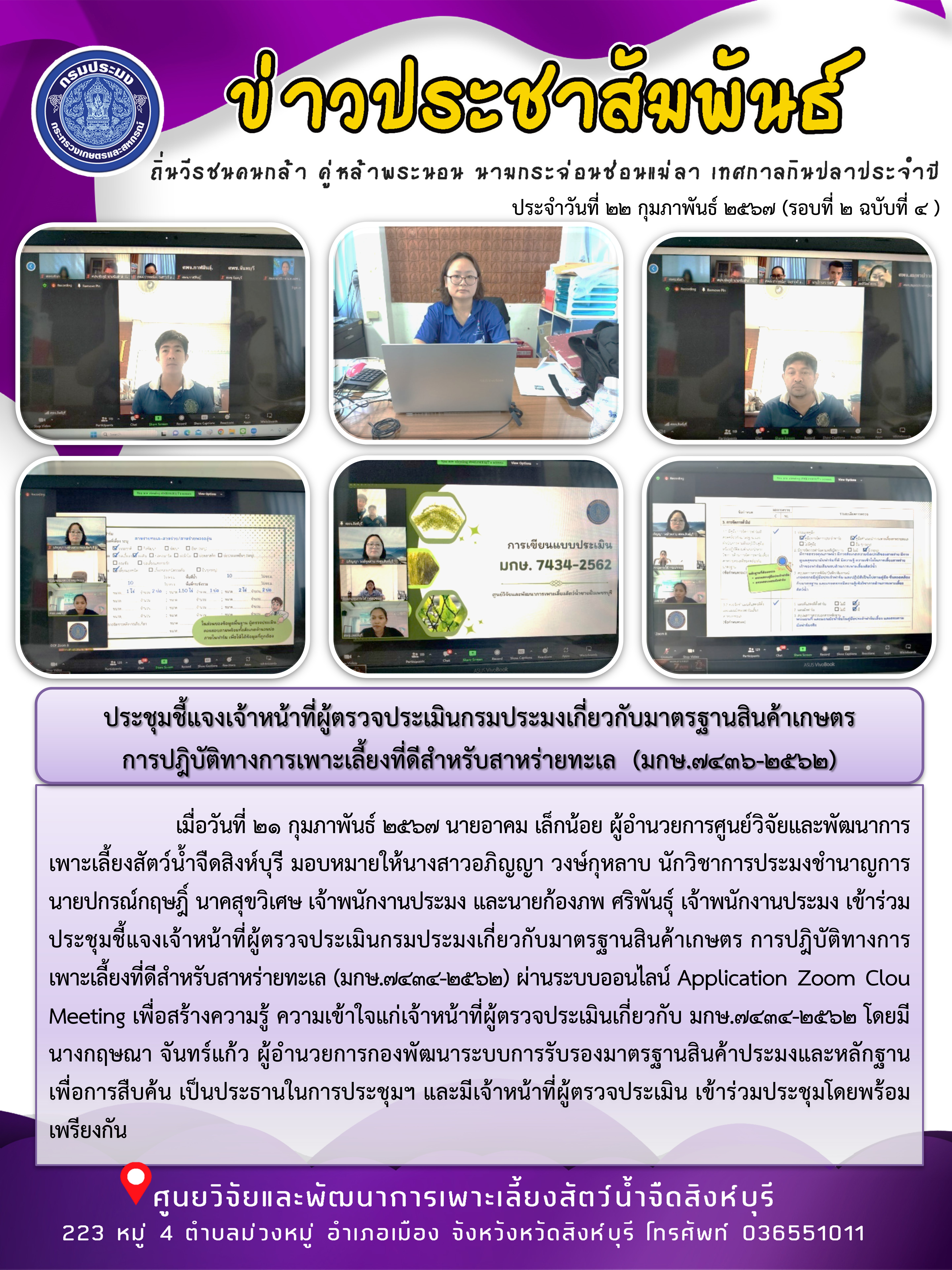 ประชุมชี้แจงเจ้าหน้าที่ผู้ตรวจประเมินกรมประมงเกี่ยวกับมาตรฐานสินค้าเกษตร  การปฎิบัติทางการเพาะเลี้ยงที่ดีสำหรับสาหร่ายทะเล  (มกษ.7436-2562)..คลิก