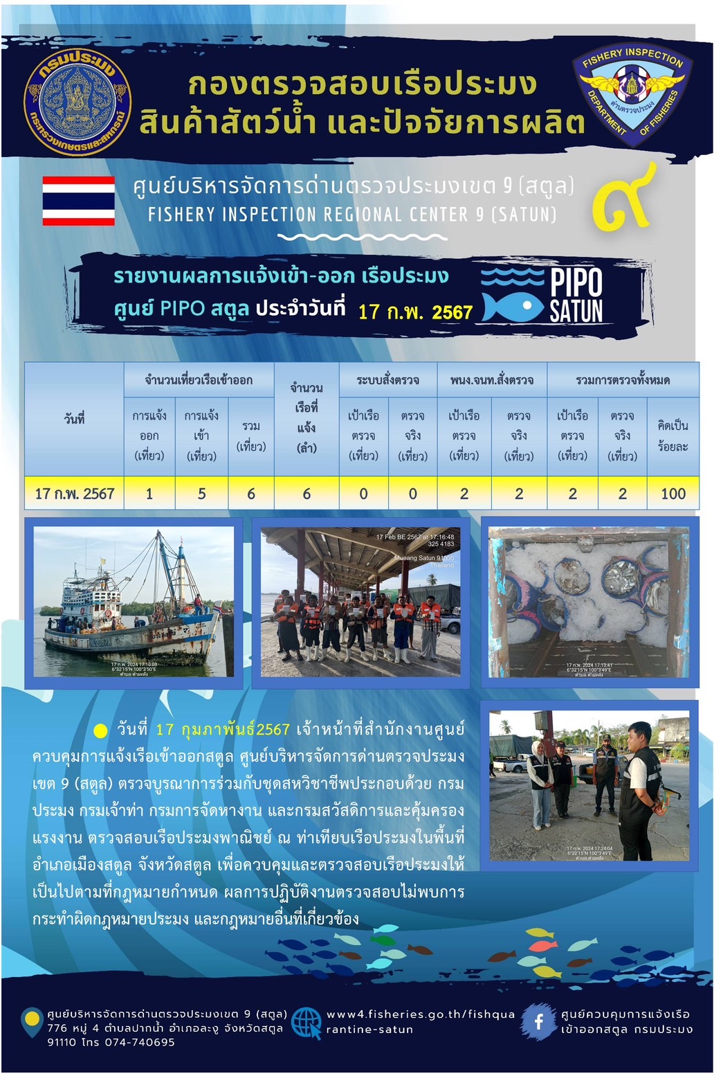 ประชาสัมพันธ์การปฏิบัติงานศูนย์บริหารจัดการด่านตรวจประมงเขต 9 (สตูล) ประจำวันที่ 18-21 กุมภาพันธ์ 2567..คลิก