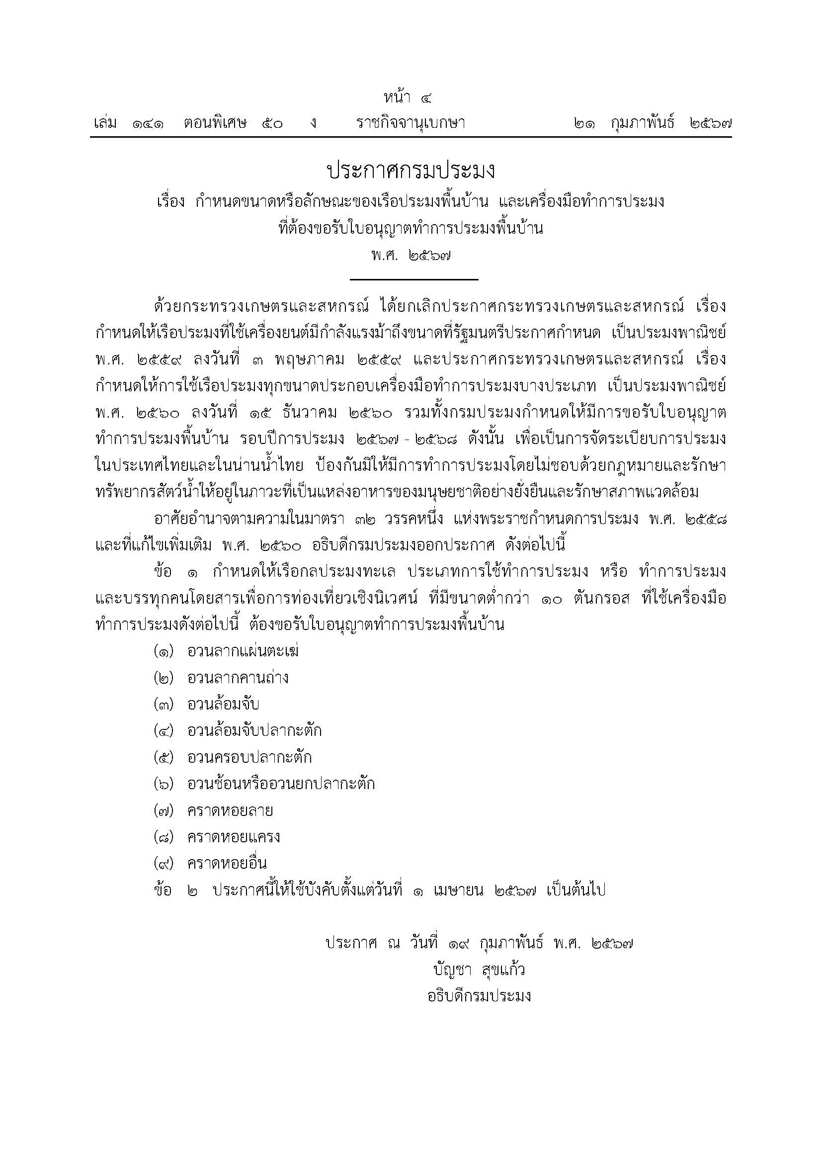 ข่าวประชาสัมพันธ์ ด่านตรวจประมงเพชรบุรี..คลิก