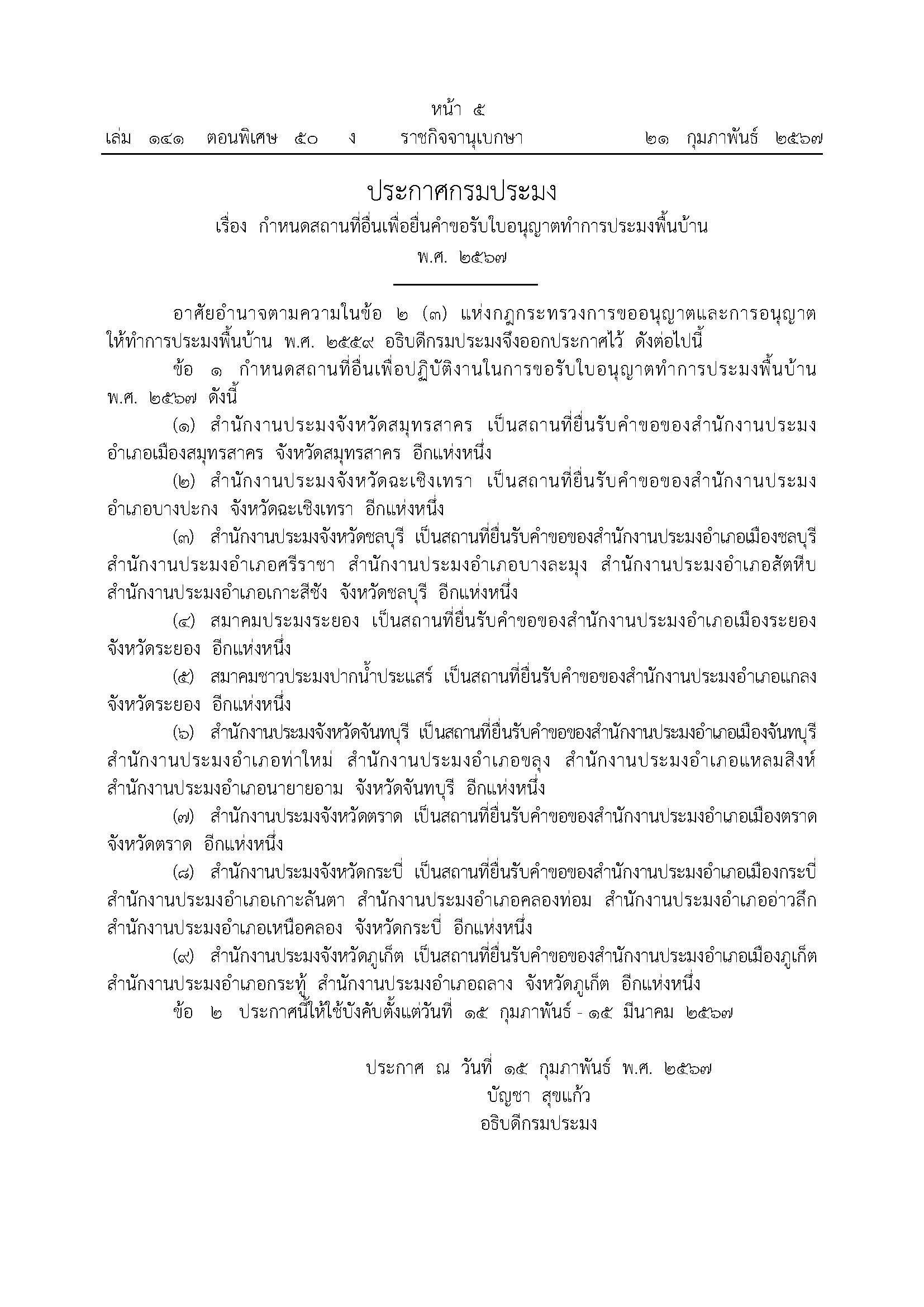 ข่าวประชาสัมพันธ์ ด่านตรวจประมงเพชรบุรี..คลิก