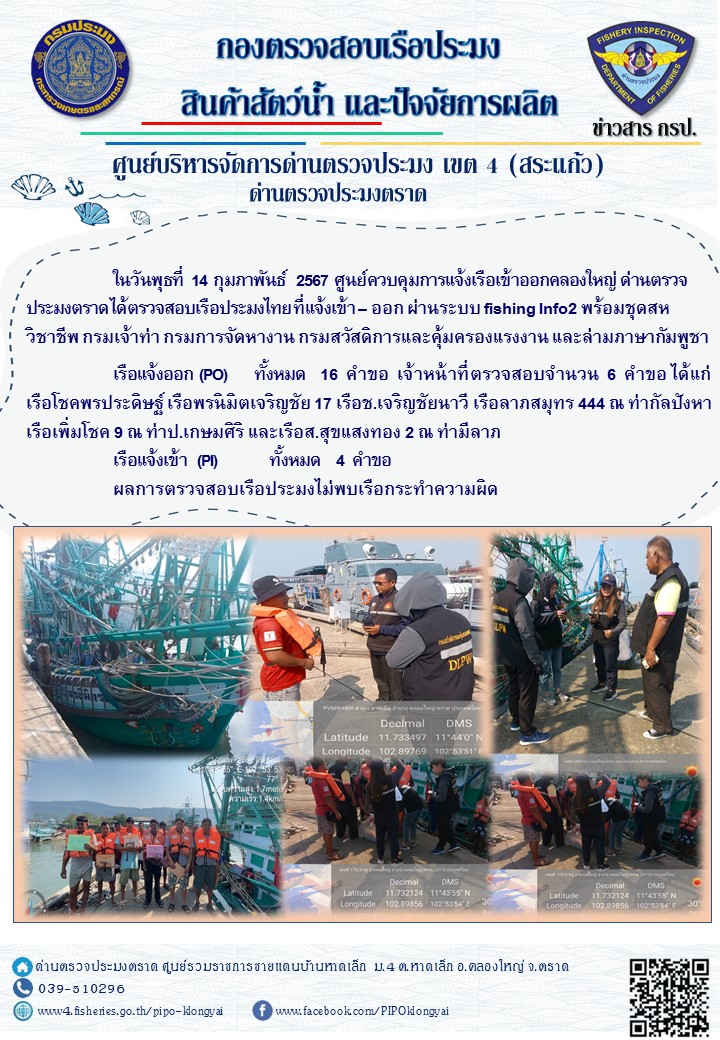 ผลการปฏิบัติงานของศูนย์ควบคุมการแจ้งเรือเข้าออกคลองใหญ่ ด่านตรวจประมงตราด ประจำวันที่ 14 กุมภาพันธ์ 2567..คลิก