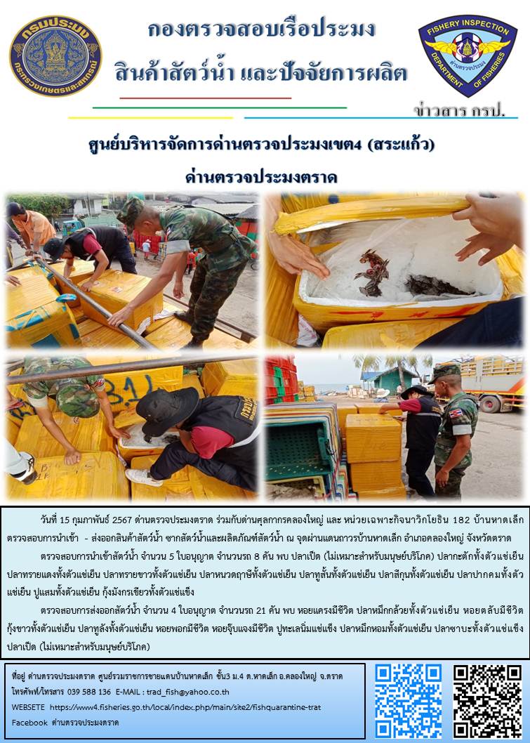ผลการปฏิบัติงานส่วนงานควบคุมการนำเข้า - ส่งออกสัตว์น้ำ ซากสัตว์น้ำและผลิตภัณฑ์สัตว์น้ำ ด่านตรวจประมงตราด ประจำวันที่ 15 กุมภาพันธ์ 2567..คลิก