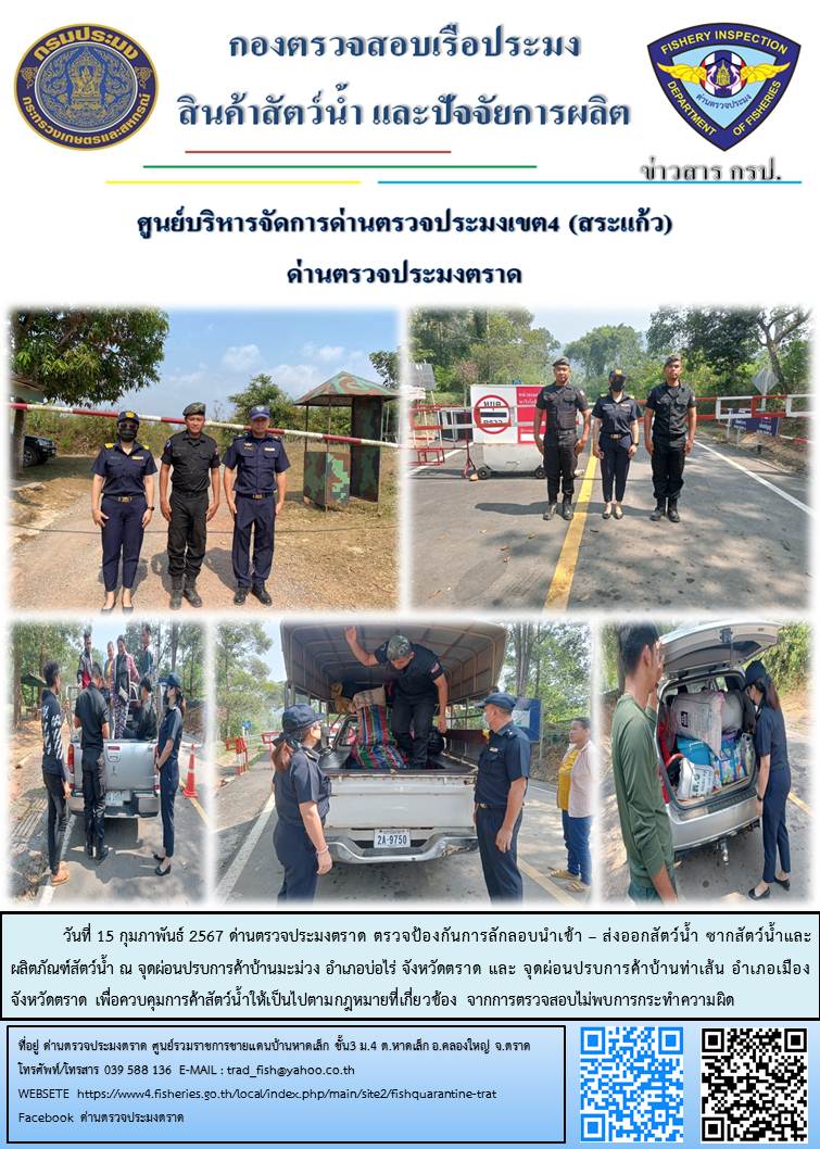 ผลการปฏิบัติงานส่วนงานควบคุมการนำเข้า - ส่งออกสัตว์น้ำ ซากสัตว์น้ำและผลิตภัณฑ์สัตว์น้ำ ด่านตรวจประมงตราด ประจำวันที่ 15 กุมภาพันธ์ 2567..คลิก