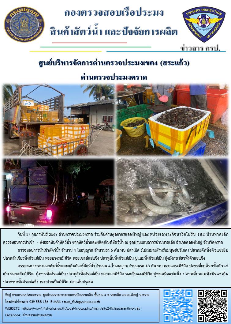 ผลการปฏิบัติงานส่วนงานควบคุมการนำเข้า - ส่งออกสัตว์น้ำ ซากสัตว์น้ำและผลิตภัณฑ์สัตว์น้ำ ด่านตรวจประมงตราด ประจำวันที่ 17 กุมภาพันธ์ 2567..คลิก
