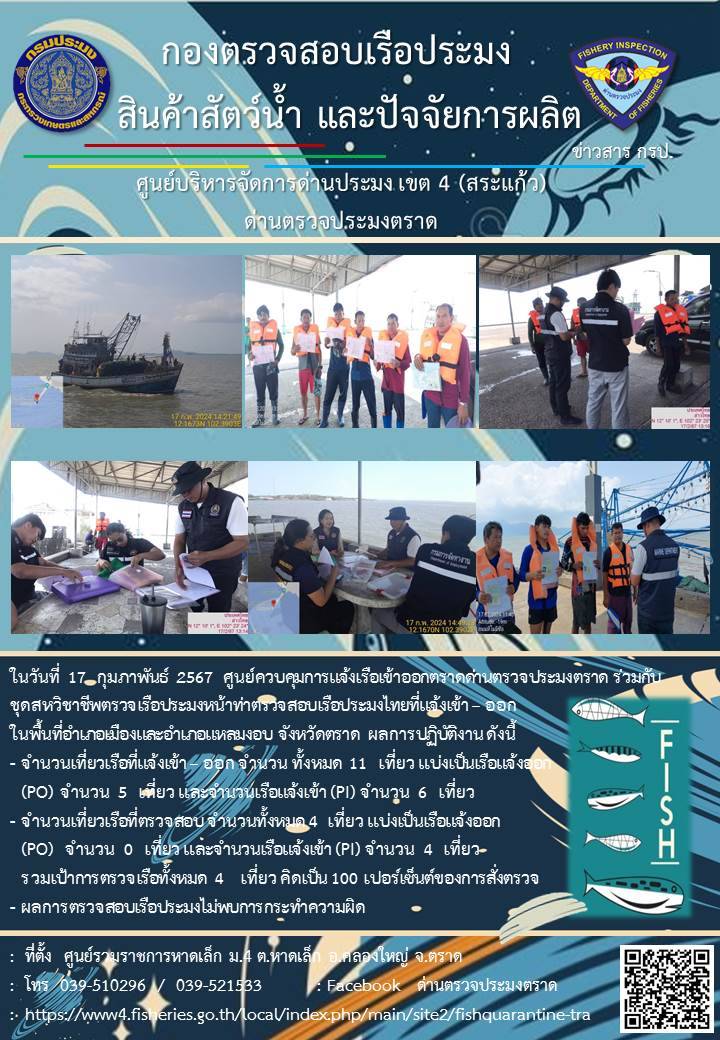 ผลการปฏิบัติงานของศูนย์ควบคุมการแจ้งเรือเข้าออกตราด ด่านตรวจประมงตราด ประจำวันที่ 17 กุมภาพันธ์ 2567..คลิก