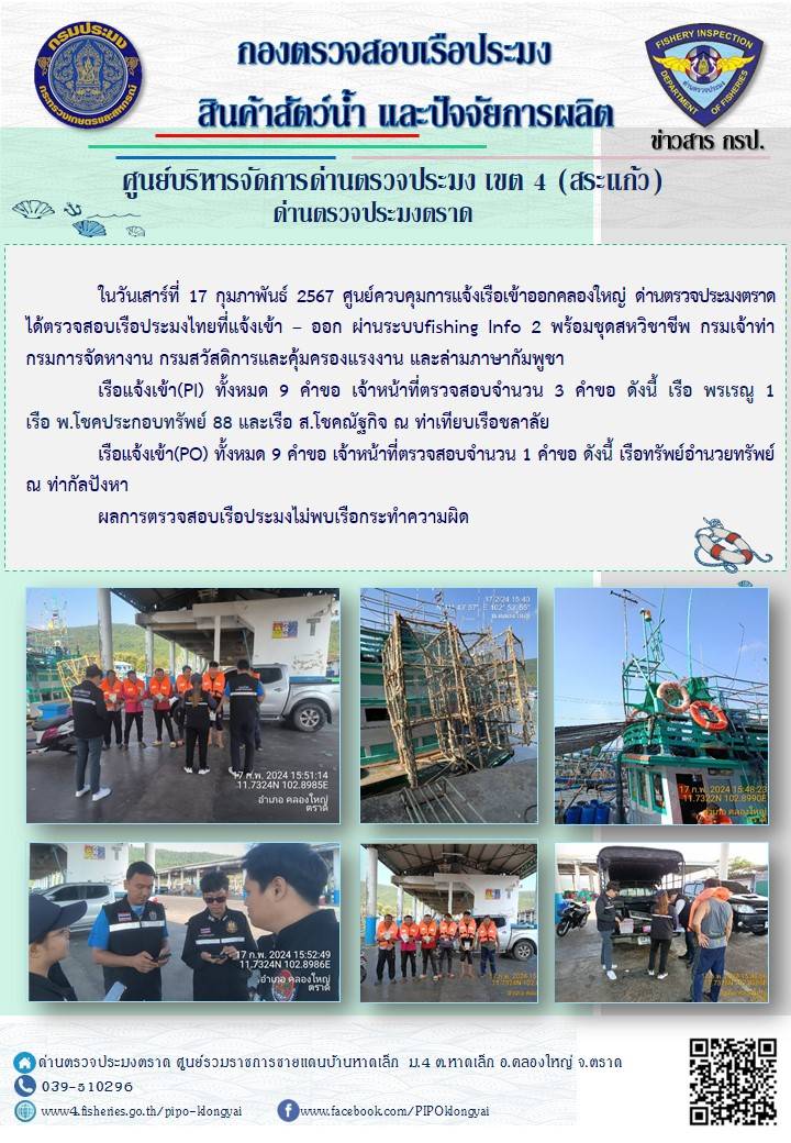 ผลการปฏิบัติงานของศูนย์ควบคุมการแจ้งเรือเข้าออกคลองใหญ่ ด่านตรวจประมงตราด ประจำวันที่ 17 กุมภาพันธ์ 2567..คลิก