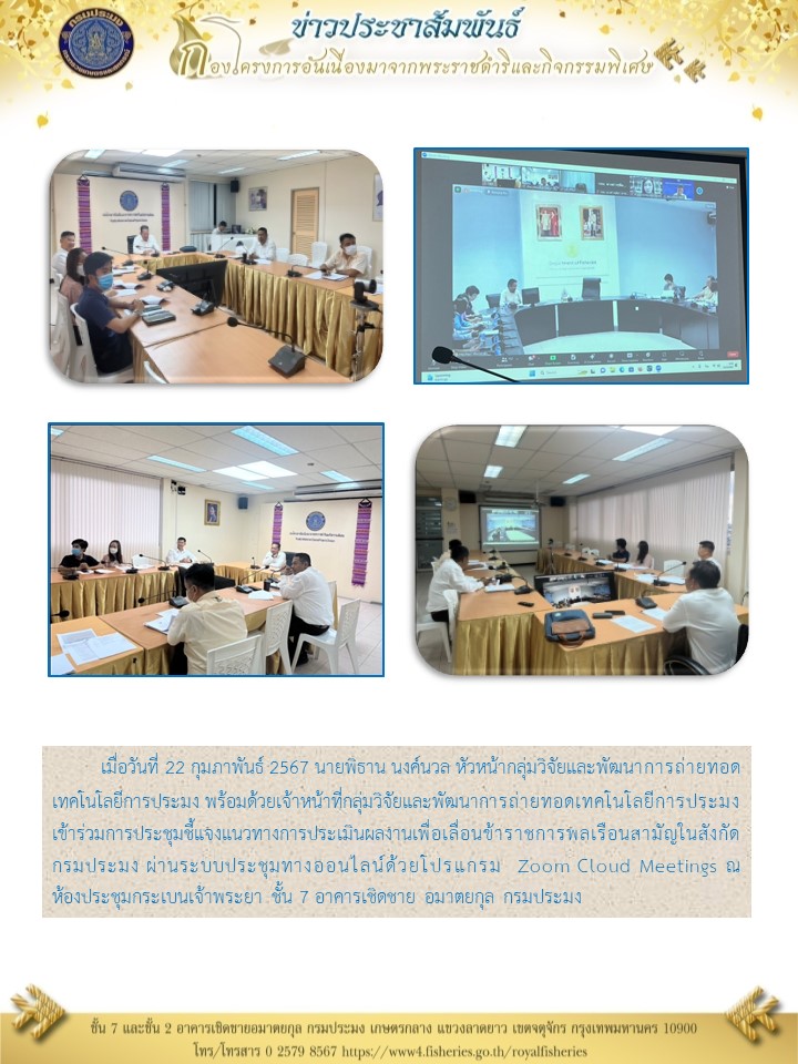ร่วมการประชุมชี้แจงแนวทางการประเมินผลงานเพื่อเลื่อนข้าราชการพลเรือนสามัญในสังกัดกรมประมง