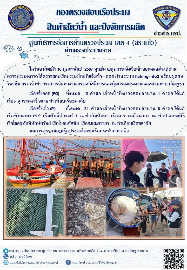 ผลการปฏิบัติงานของศูนย์ควบคุมการแจ้งเรือเข้าออกคลองใหญ่ ด่านตรวจประมงตราด ประจำวันที่ 18 กุมภาพันธ์ 2567..คลิก