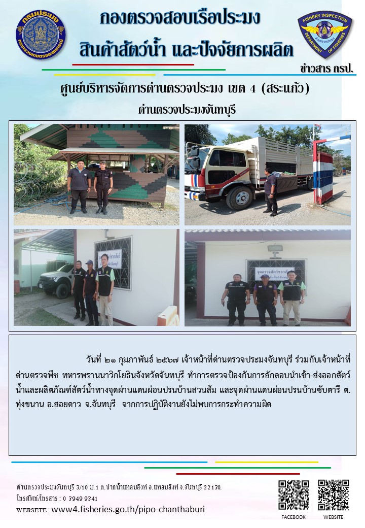 รายงานการปฏิบัติงานประจำวันที่ 21 กุมภาพันธ์ 2567..คลิก