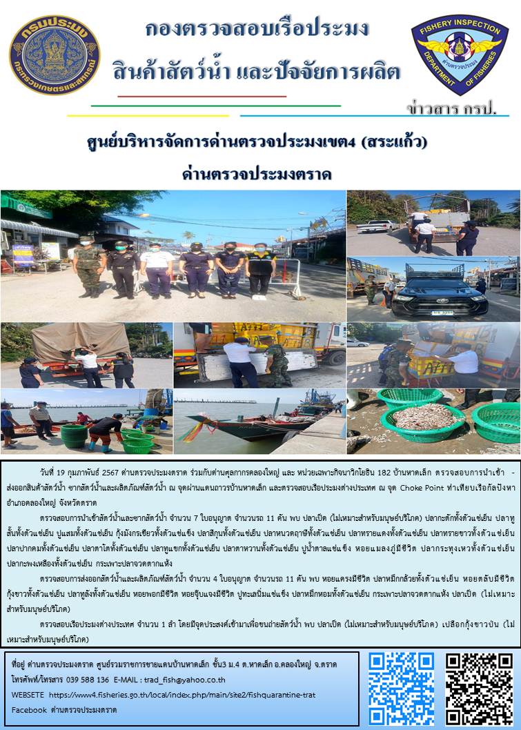 ผลการปฏิบัติงานส่วนงานควบคุมการนำเข้า - ส่งออกสัตว์น้ำ ซากสัตว์น้ำและผลิตภัณฑ์สัตว์น้ำ ด่านตรวจประมงตราด ประจำวันที่ 19 กุมภาพันธ์ 2567..คลิก