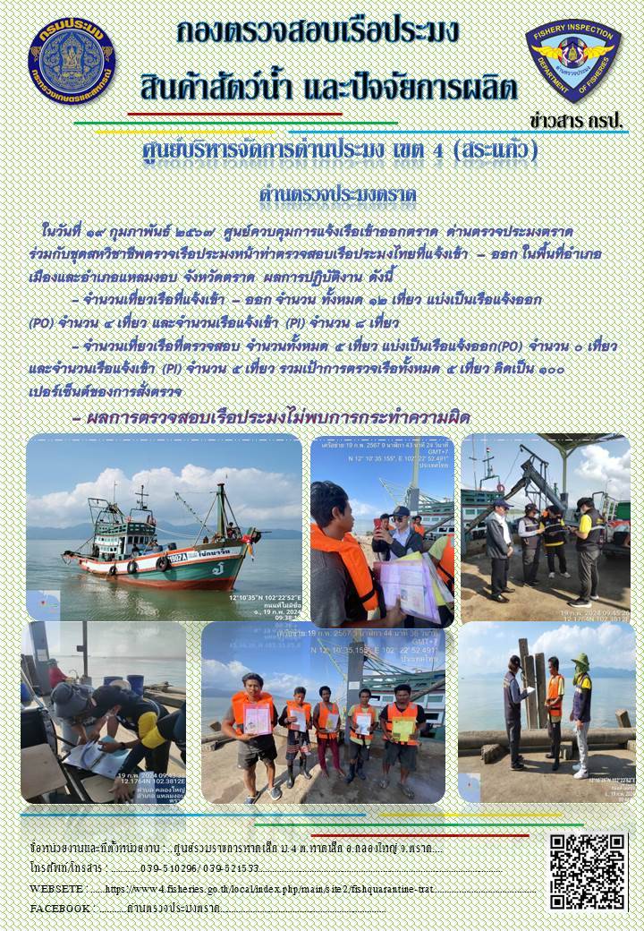 ผลการปฏิบัติงานของศูนย์ควบคุมการแจ้งเรือเข้าออกตราด ด่านตรวจประมงตราด ประจำวันที่ 19 กุมภาพันธ์ 2567..คลิก