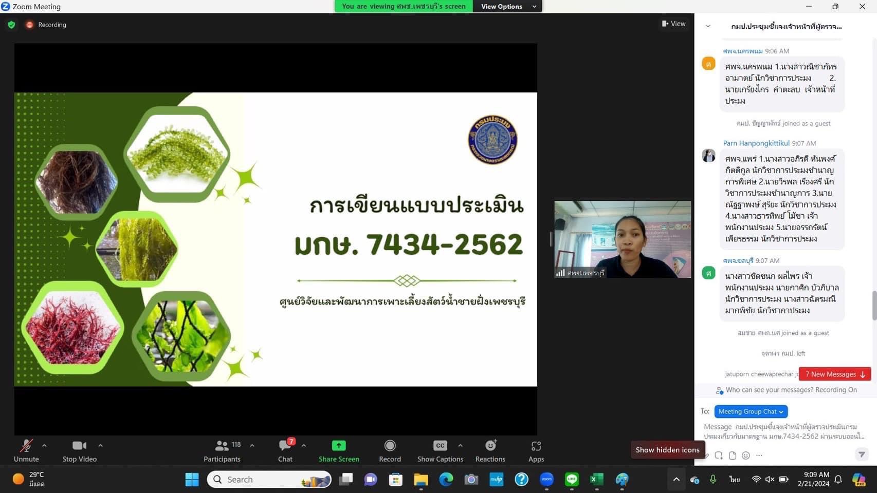 22 ก.พ. 67 ประชุมชี้แจงเจ้าหน้าที่ผู้ตรวจประเมินกรมประมงเกี่ยวกับมาตรฐานการปฏิบัติที่ดี สำหรับฟาร์มสาหร่ายทะเล มกษ.7434-2562..คลิก