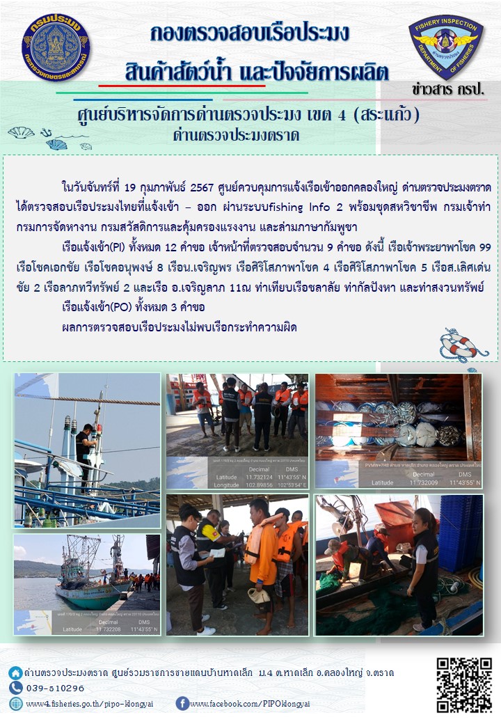 ผลการปฏิบัติงานของศูนย์ควบคุมการแจ้งเรือเข้าออกคลองใหญ่ ด่านตรวจประมงตราด ประจำวันที่ 19 กุมภาพันธ์ 2567..คลิก