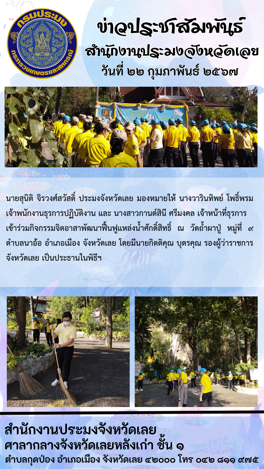เข้าร่วมกิจกรรมจิตอาสาพัฒนาฟื้นฟูแหล่งน้ำศักดิ์สิทธิ์ ณ วัดถ้ำผาปู่ หมู่ที่ 9 ตำบลนาอ้อ อำเภอเมือง จังหวัดเลย
