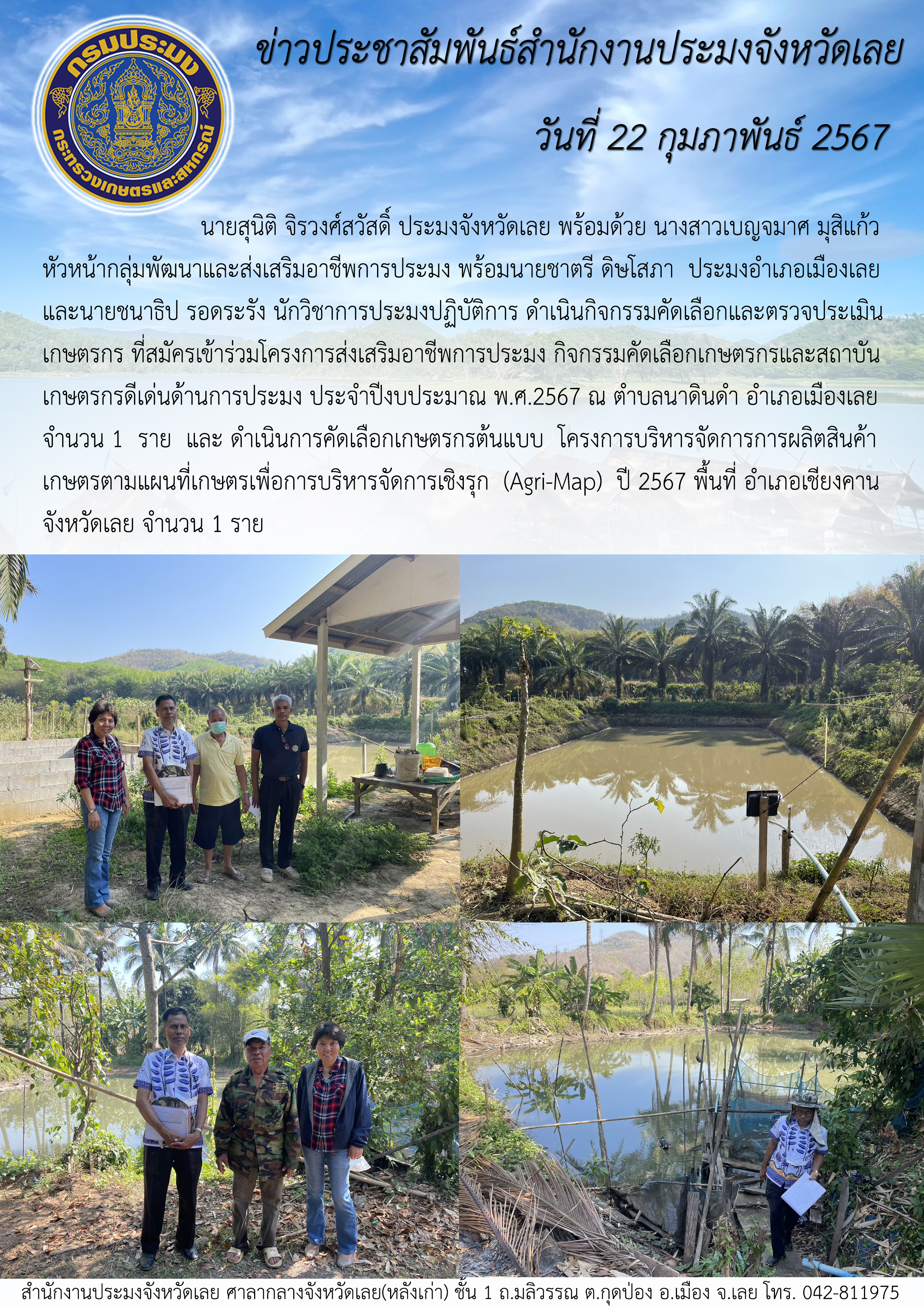 ดำเนินกิจกรรมคัดเลือกและตรวจประเมินเกษตรกร ที่สมัครเข้าร่วมโครงการส่งเสริมอาชีพการประมง กิจกรรมคัดเลือกเกษตรกรและสถาบันเกษตรกรดีเด่นด้านการประมง ประจำปีงบประมาณ พ.ศ.2567 ในพื้นที่อำเภอเมืองเลย