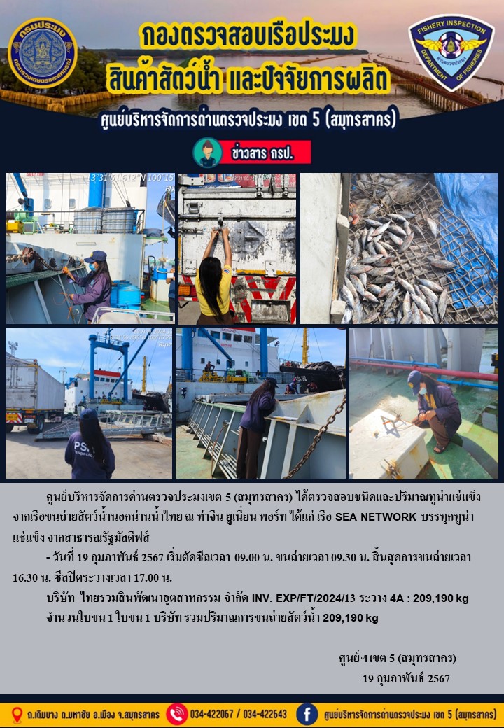 การขนถ่ายทูน่าแช่แข็งจากเรือขนถ่ายสัตว์น้ำสัญชาติไทย เรือ SEA NETWORK บรรทุกทูน่าแช่แข็งจากประเทศมัลดีฟส์ วันที่ 19 กุมภาพันธ์ 2567..คลิก