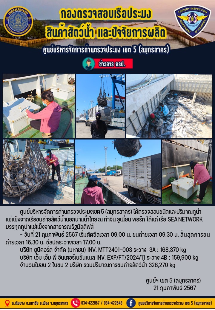 การขนถ่ายทูน่าแช่แข็งจากเรือขนถ่ายสัตว์น้ำสัญชาติไทย เรือ SEA NETWORK บรรทุกทูน่าแช่แข็งจากประเทศมัลดีฟส์ วันที่ 21 กุมภาพันธ์ 2567..คลิก