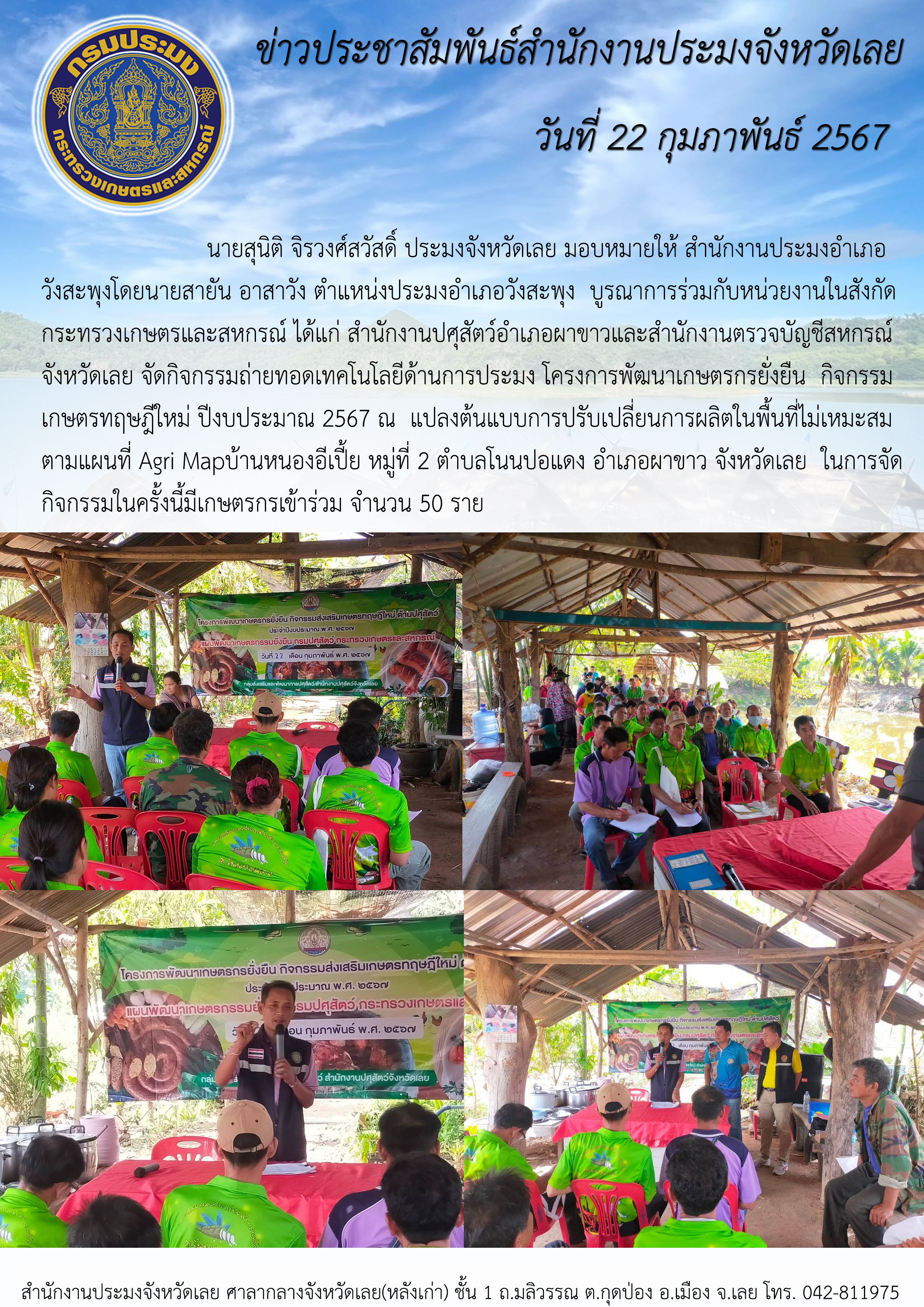 กิจกรรมถ่ายทอดเทคโนโลยีด้านการประมง ตามโครงการพัฒนาเกษตรกรยั่งยืน กิจกรรมเกษตรทฤษฎีใหม่ ประจำปีงบประมาณ 2567 อำเภอผาขาว