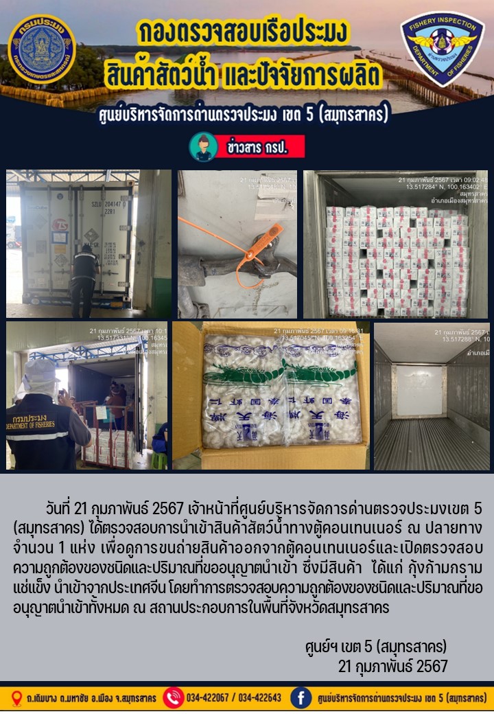 วันที่ 21 กุมภาพันธ์ 2567 เจ้าหน้าที่ศูนย์บริหารจัดการด่านตรวจประมงเขต 5 (สมุทรสาคร) ได้ตรวจสอบการนำเข้าสินค้าทางตู้คอนเทนเนอร์ ณ ปลายทาง..คลิก