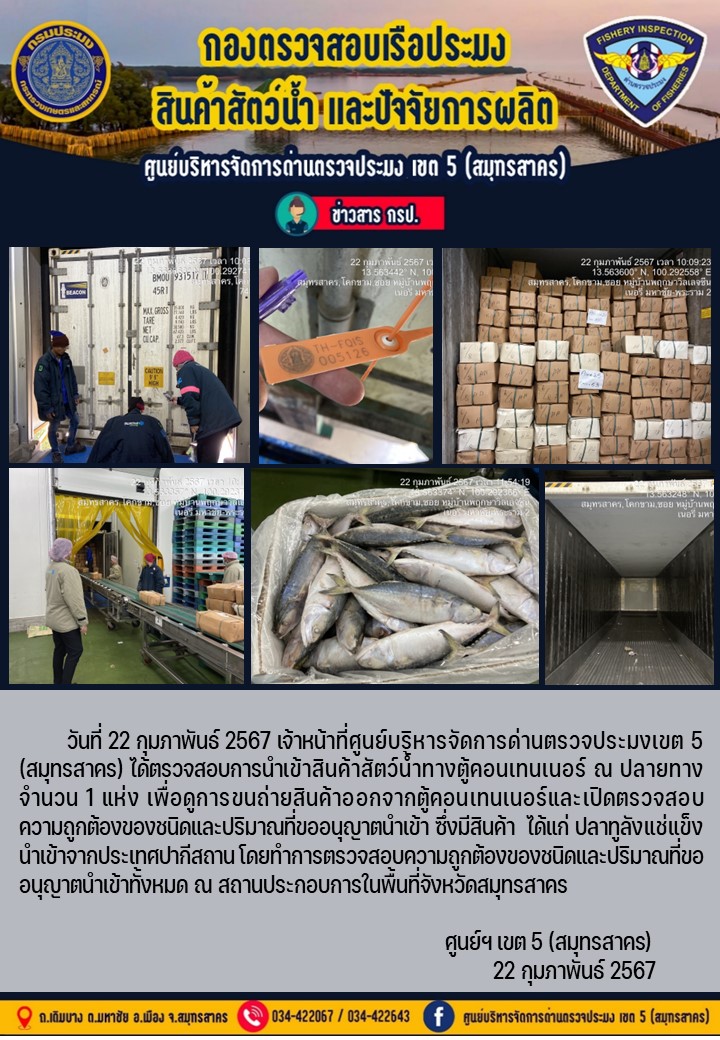 วันที่ 22 กุมภาพันธ์ 2567 เจ้าหน้าที่ศูนย์บริหารจัดการด่านตรวจประมงเขต 5 (สมุทรสาคร) ได้ตรวจสอบการนำเข้าสินค้าทางตู้คอนเทนเนอร์ ณ ปลายทาง..คลิก