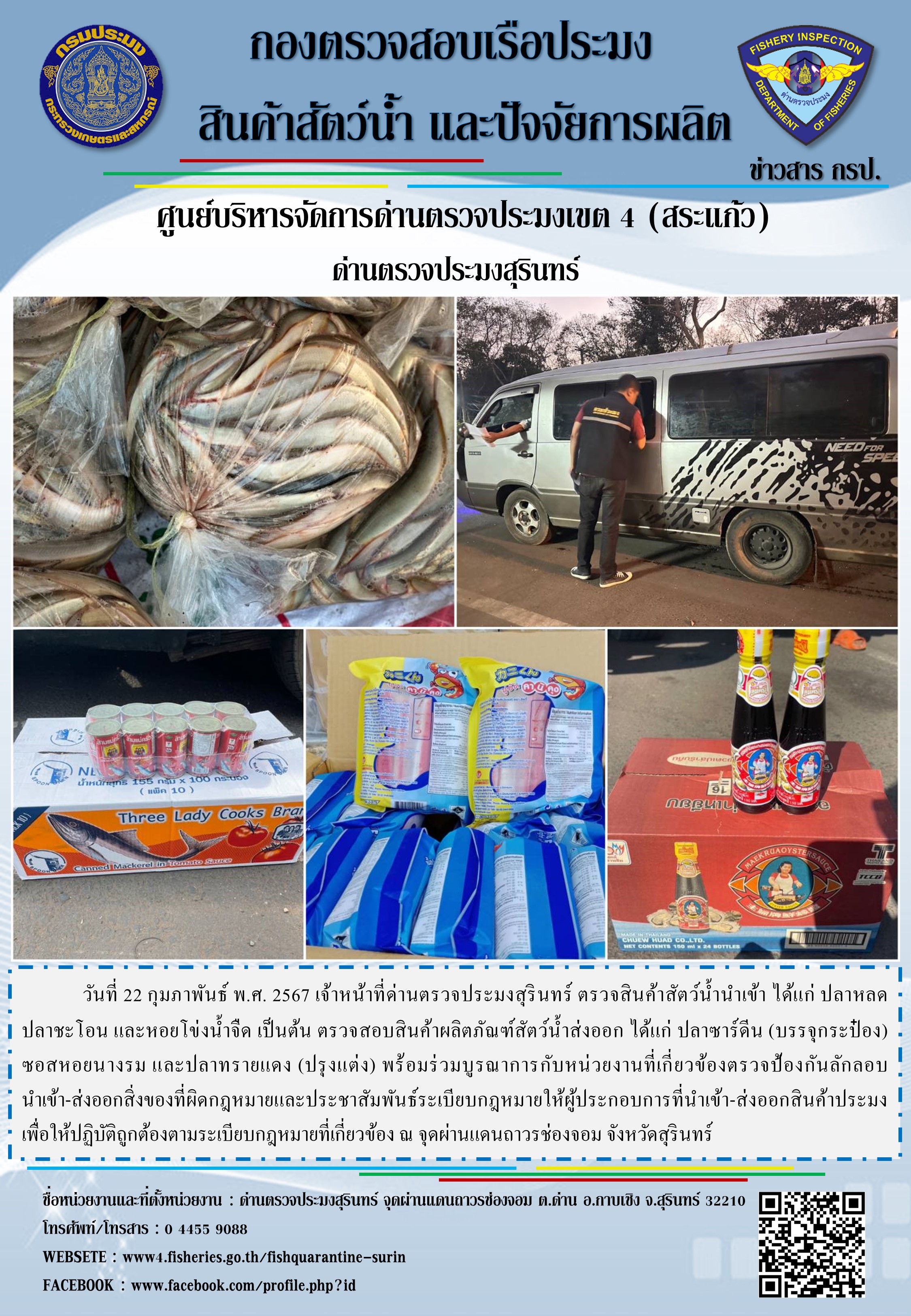 ผลการปฏิบัติงานด่านตรวจประมงสุรินทร์
