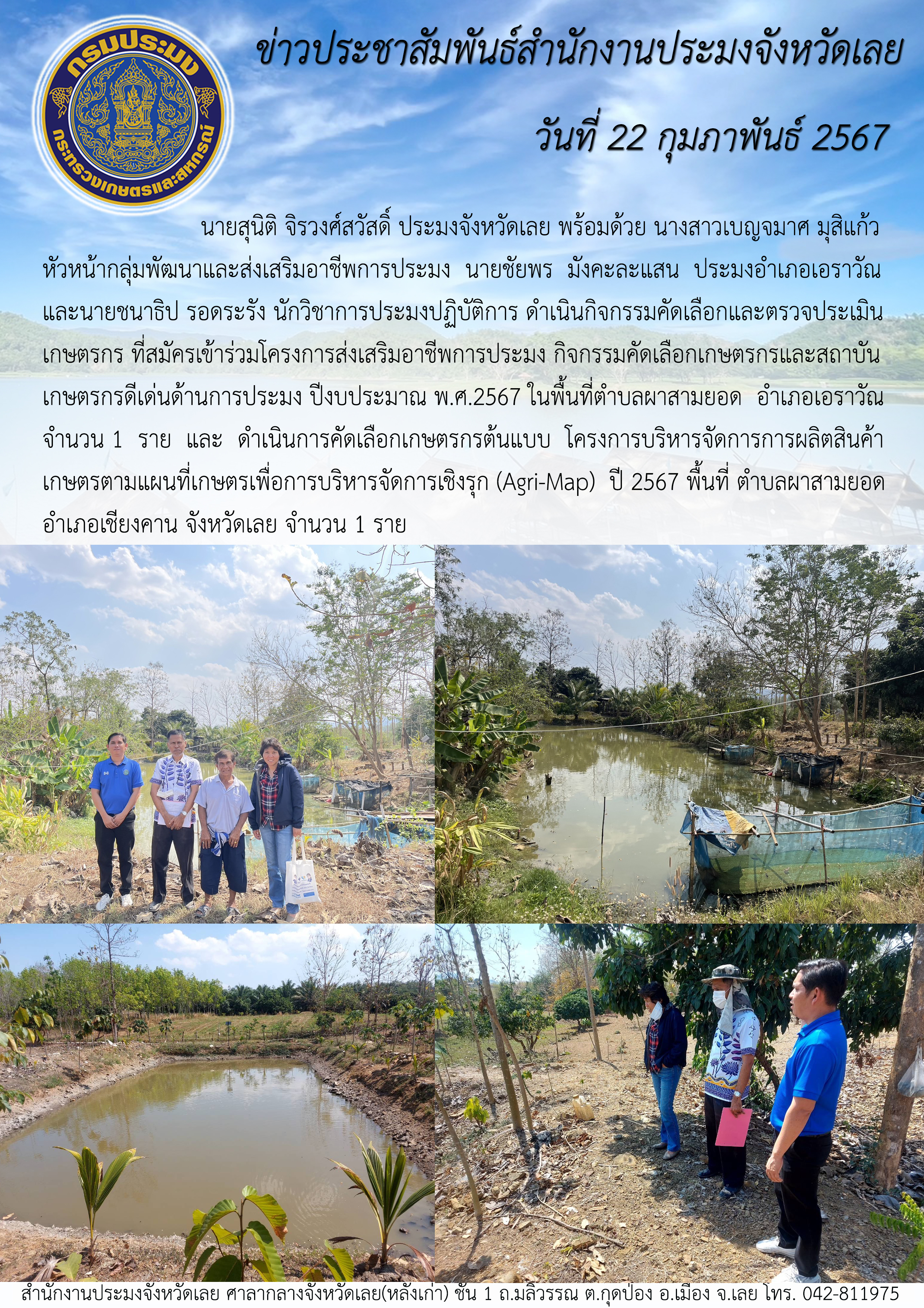ดำเนินกิจกรรมคัดเลือกและตรวจประเมินเกษตรกร ที่สมัครเข้าร่วมโครงการส่งเสริมอาชีพการประมง กิจกรรมคัดเลือกเกษตรกรและสถาบันเกษตรกรดีเด่นด้านการประมง ประจำปีงบประมาณ พ.ศ.2567 ในพื้นที่อำเภอเอราวัณ