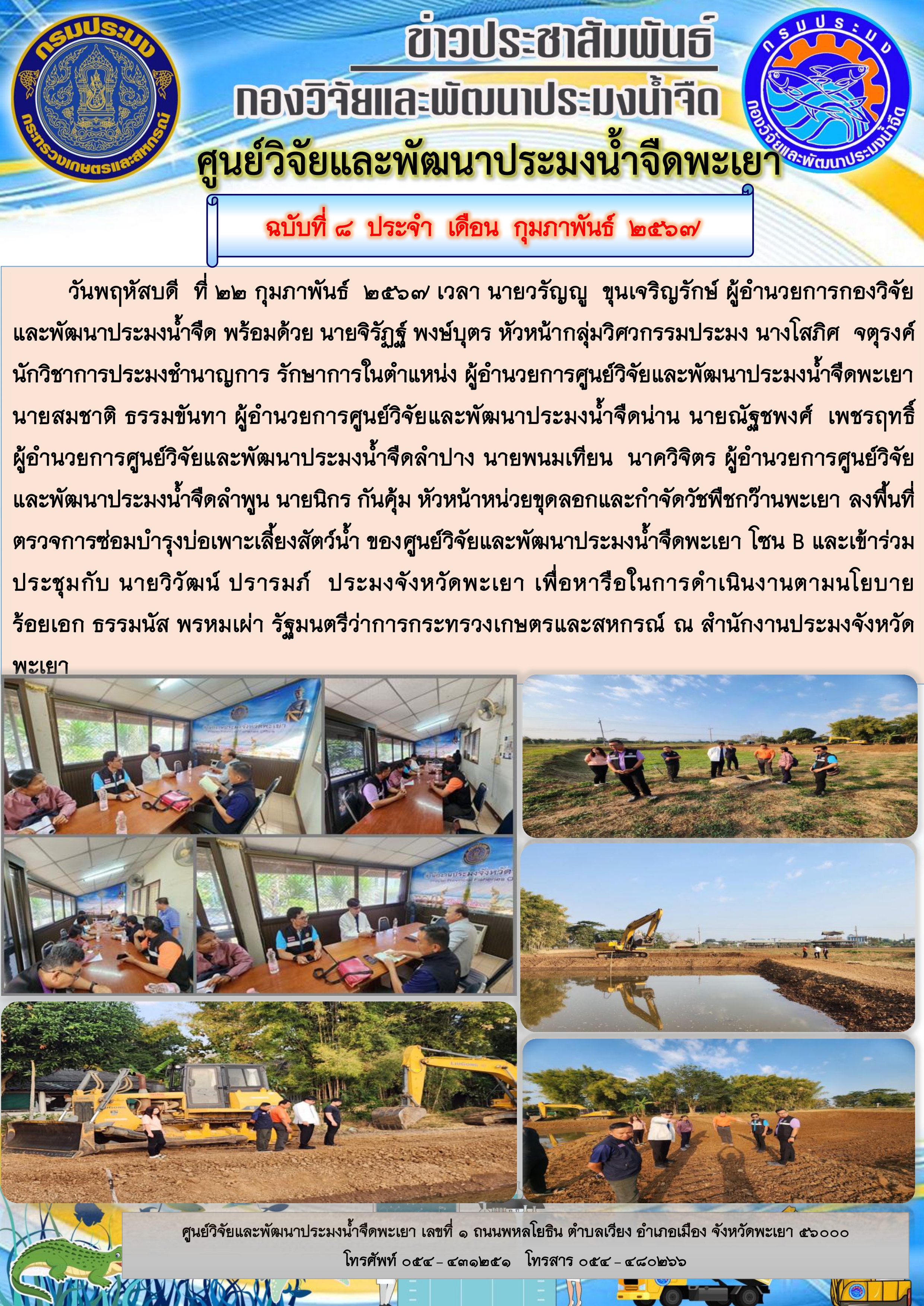นายวรัญญู  ขุนเจริญรักษ์ ผู้อำนวยการกองวิจัยและพัฒนาประมงน้ำจืด ลงพื้นที่ตรวจการซ่อมบำรุงบ่อเพาะเลี้ยงสัตว์น้ำ ของศูนย์วิจัยและพัฒนาประมงน้ำจืดพะเยา โซน B และเข้าร่วมประชุม