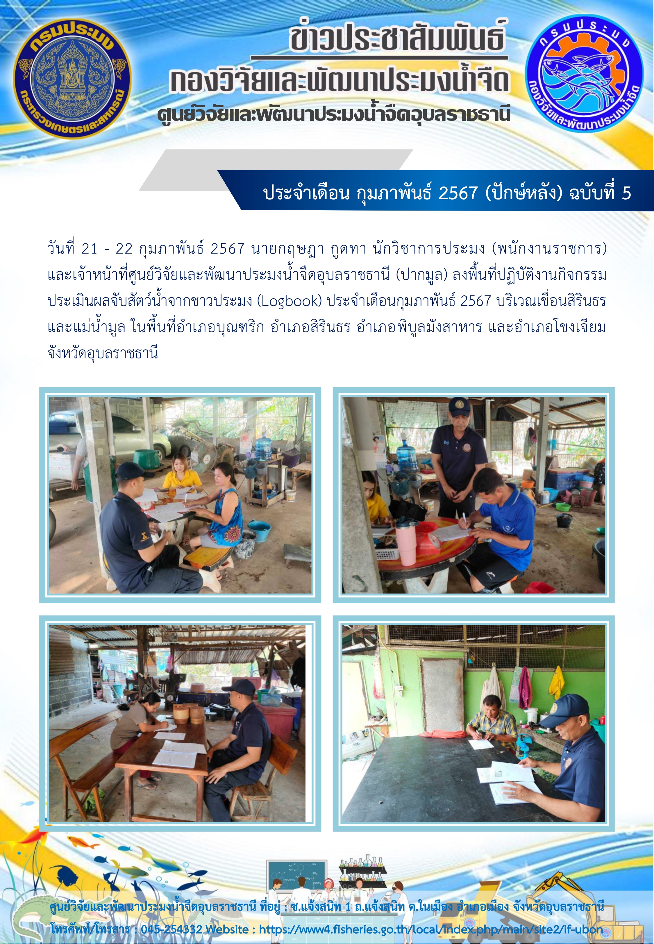 ข่าวประชาสัมพันธ์ ประจำเดือน กุมภาพันธ์ 2567 (ปักษ์หลัง) ฉบับที่ 5..คลิก