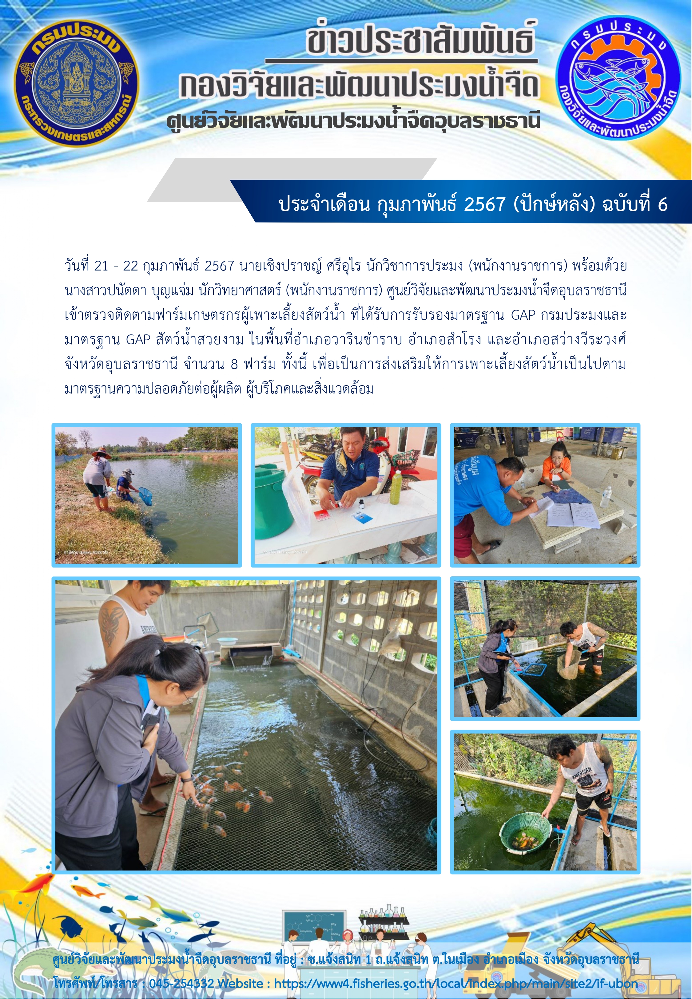 ข่าวประชาสัมพันธ์ ประจำเดือน กุมภาพันธ์ 2567 (ปักษ์หลัง) ฉบับที่ 6..คลิก