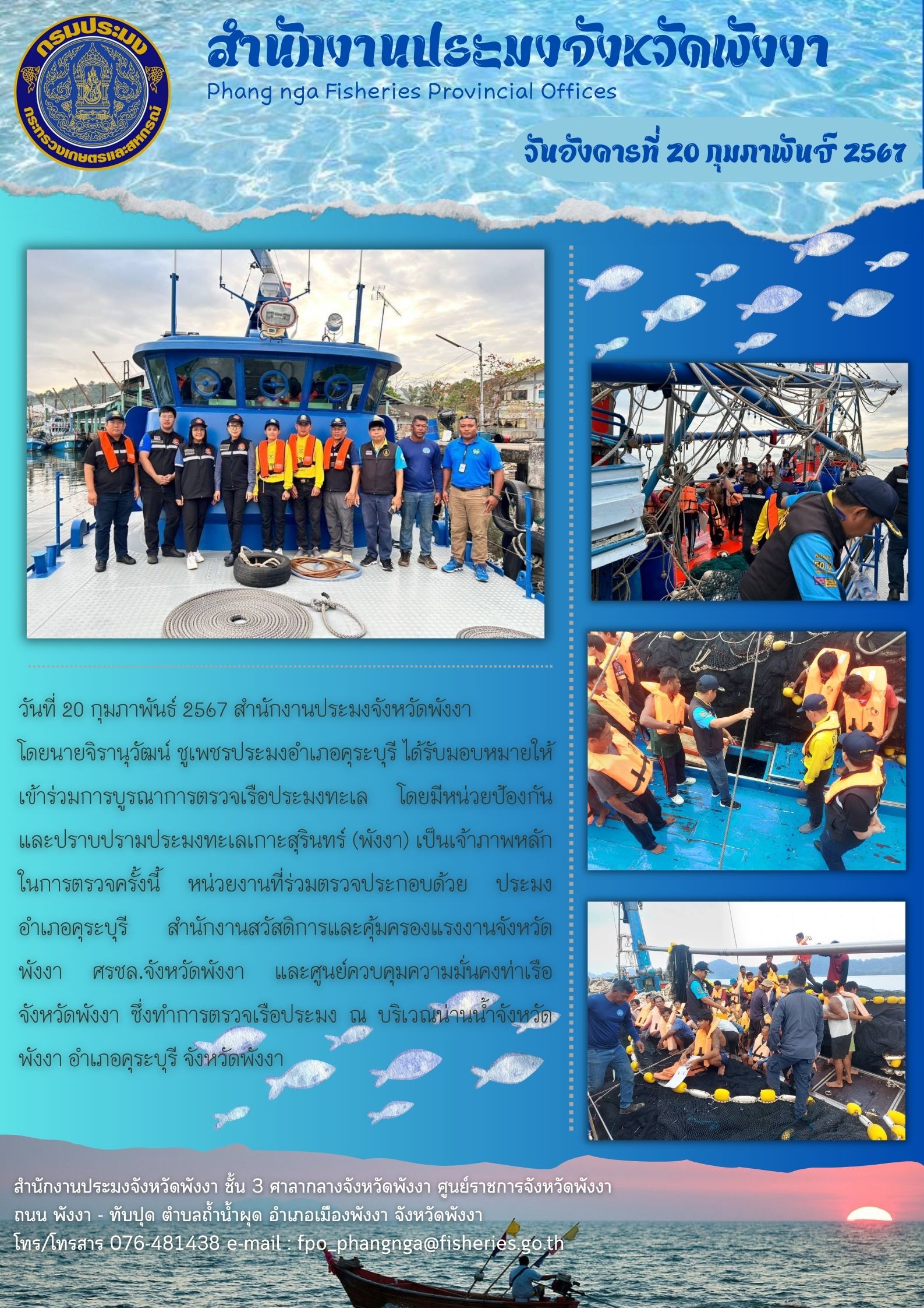 ร่วมการบูรณาการตรวจเรือประมงทะเล โดยมีหน่วยป้องกันและปราบปรามประมงทะเลเกาะสุรินทร์ (พังงา) เป็นเจ้าภาพหลักในการตรวจครั้งนี้
