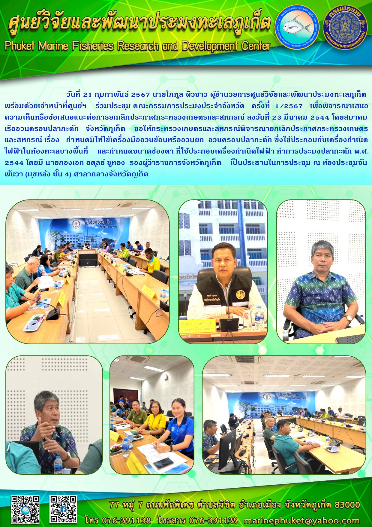 วันที่ 21 กุมภาพันธ์ 2567 นายไภฑูล ผิวขาว ผู้อำนวยการศูนย์วิจัยและพัฒนาประมงทะเลภูเก็ต พร้อมด้วยเจ้าหน้าที่ศูนย์ฯ ร่วมประชุม คณะกรรมการประมงประจำจังหวัด ครั้งที่ 1/2567 เพื่อพิจารณาเสนอความเห็นหรือข้อเสนอแนะต่อการยกเลิกประกาศกระทรวงเกษตรและสหกรณ์ ลงวันที่ 23 มีนาคม 2544 โดยสมาคมเรืออวนครอบปลากะตัก จังหวัดภูเก็ต ขอให้กระทรวงเกษตรและสหกรณ์พิจารณายกเลิกประกาศกระทรวงเกษตรและสหกรณ์ ฯลฯ..คลิก