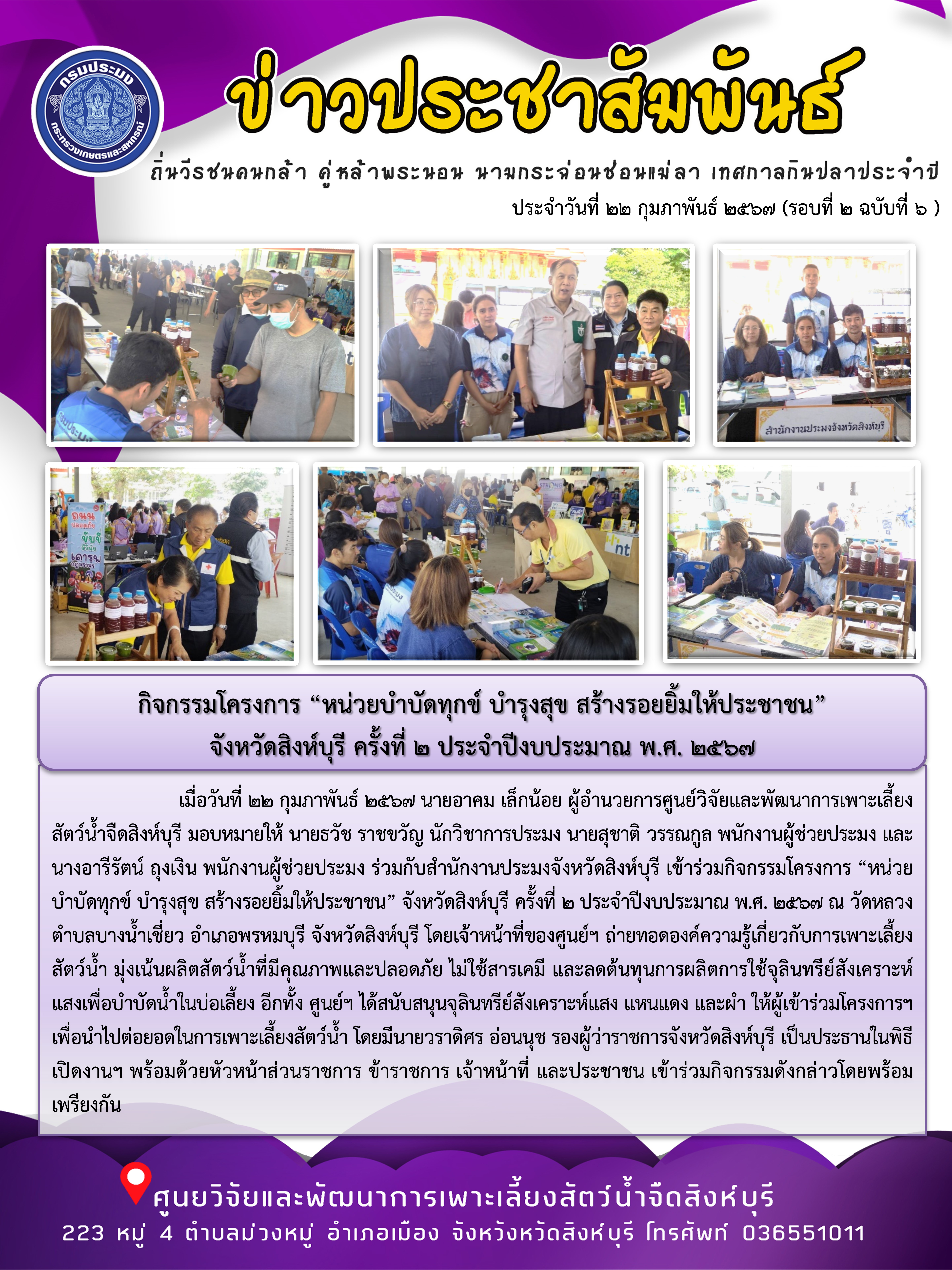 กิจกรรมโครงการ “หน่วยบำบัดทุกข์ บำรุงสุข สร้างรอยยิ้มให้ประชาชน”  จังหวัดสิงห์บุรี ครั้งที่ 2 ประจำปีงบประมาณ พ.ศ. 2567..คลิก