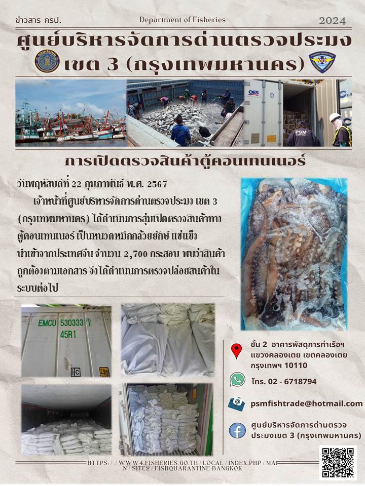 ประชาสัมพันธ์ศูนย์บริหารจัดการด่านตรวจประมงเขต 3 (กรุงเทพมหานคร) ประจำวันที่ 22 กุมภาพันธ์ 2567..คลิก