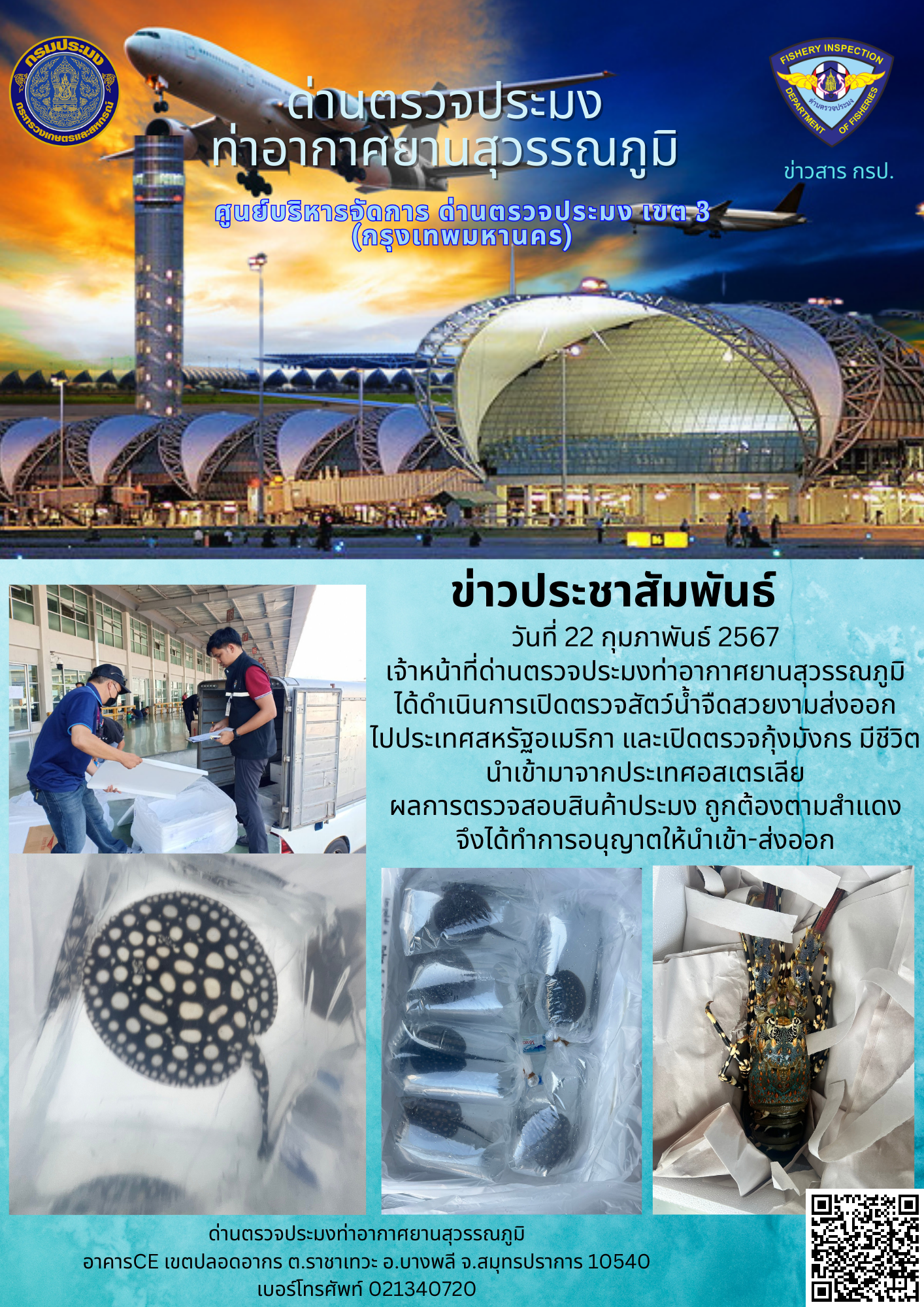 เจ้าหน้าที่ด่านตรวจประมงท่าอากาศยานสุวรรณภูมิ เปิดตรวจการนำเข้า - ส่งออกสินค้าสัตว์น้ำ