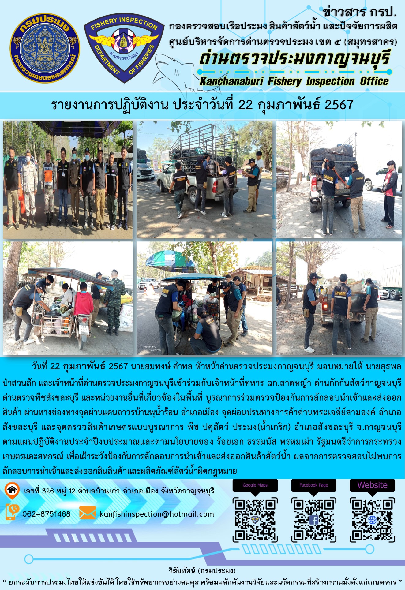 วันที่ 22 กุมภาพันธ์ 2567 นายสมพงษ์ คำพล หัวหน้าด่านตรวจประมงกาญจนบุรี มอบหมายให้ นายสุธพล ป่าสวนสัก และเจ้าหน้าที่ด่านตรวจประมงกาญจนบุรีเข้าร่วมกับเจ้าหน้าที่ทหาร ฉก.ลาดหญ้า ด่านกักกันสัตว์กาญจนบุรี ด่านตรวจพืชสังขละบุรี และหน่วยงานอื่นที่เกี่ยวข้องในพื้นที่ บูรณาการร่วมตรวจป้องกันการลักลอบนำเข้าและส่งออกสินค้า..คลิก