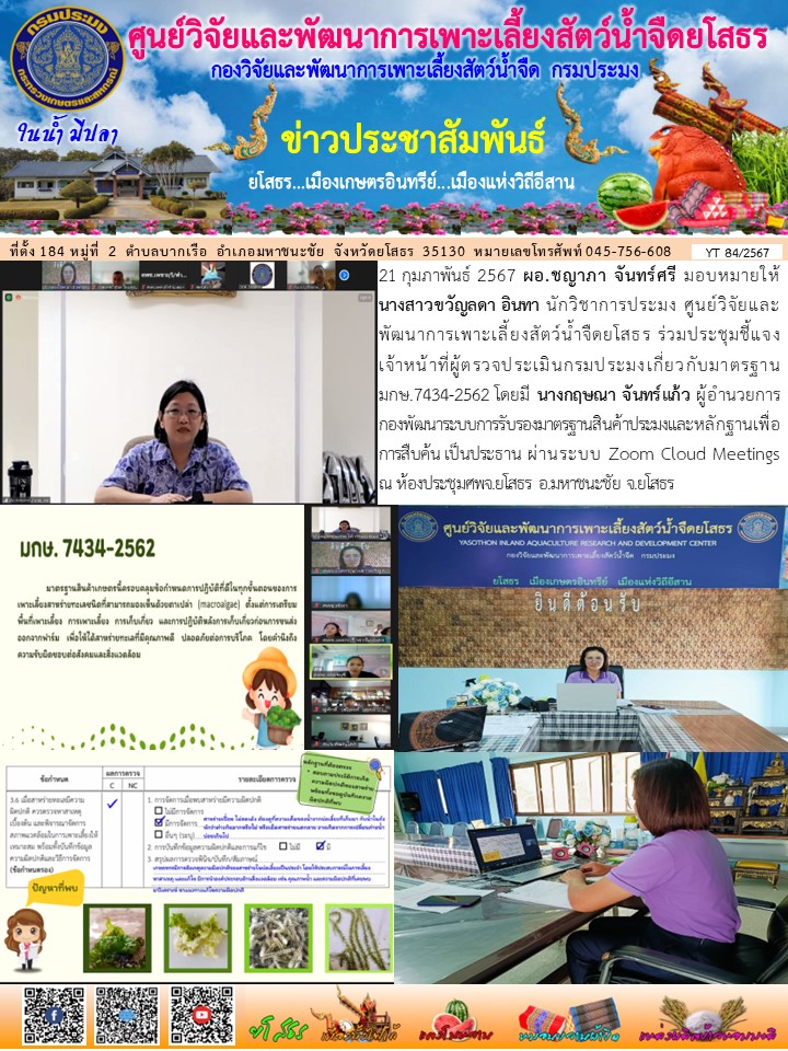 ข่าวประชาสัมพันธ์เดือนกุมภาพันธ์ ฉบับที่ 84/2567..คลิก