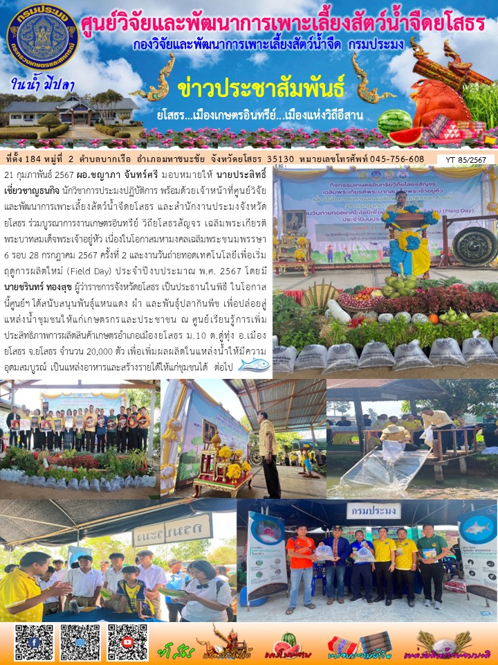 ข่าวประชาสัมพันธ์เดือนกุมภาพันธ์ ฉบับที่ 85/2567..คลิก