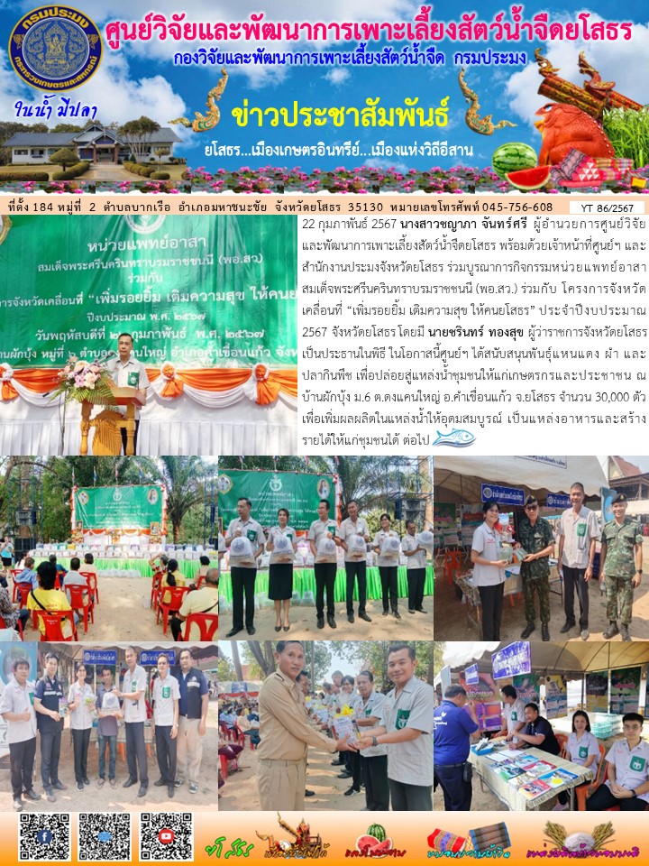 ข่าวประชาสัมพันธ์เดือนกุมภาพันธ์ ฉบับที่ 86/2567..คลิก