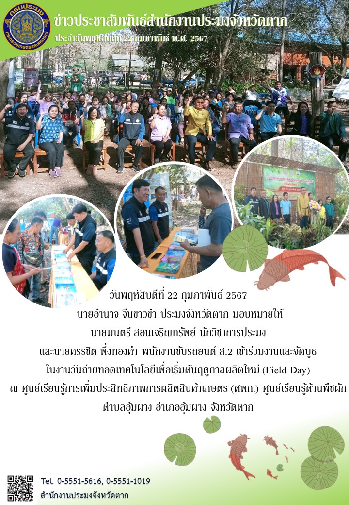 งานวันถ่ายทอดเทคโนโลยีเพื่อเริ่มต้นฤดูกาลผลิตใหม่ (Field Day)  อำเภออุ้มผาง..คลิก