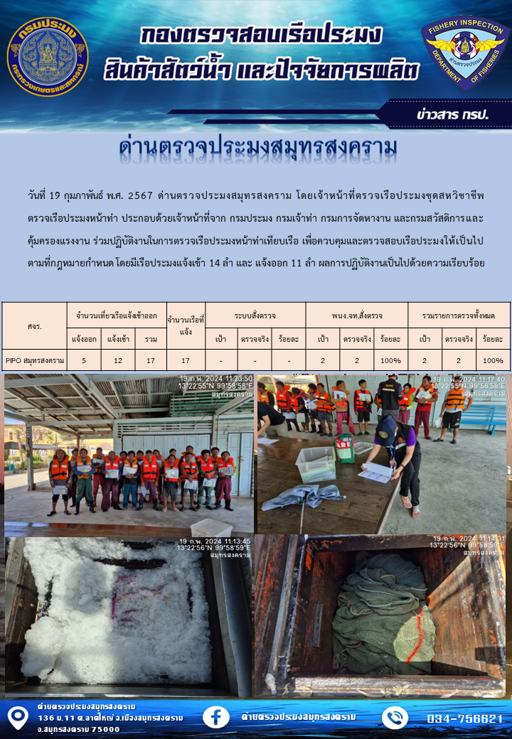สถิติการแจ้งเข้า - ออกเรือประมงพาณิชย์ ด่านตรวจประมงสมุทรสงคราม ประจำวันที่ 19 กุมภาพันธ์ 2567..คลิก