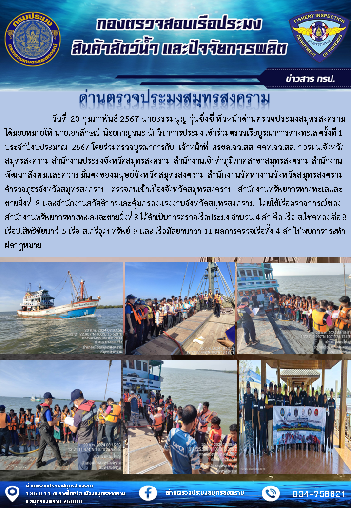 วันที่ 20 กุมภาพันธ์ 2567 นายธรรมนูญ วุ่นซิ่งซี่ หัวหน้าด่านตรวจประมงสมุทรสงคราม ได้มอบหมายให้ นายเอกลักษณ์ น้อยกาญจนะ นักวิชาการประมง เข้าร่วมตรวจเรือบูรณาการทางทะเล ครั้งที่ 1 ประจำปีงบประมาณ 2567..คลิก
