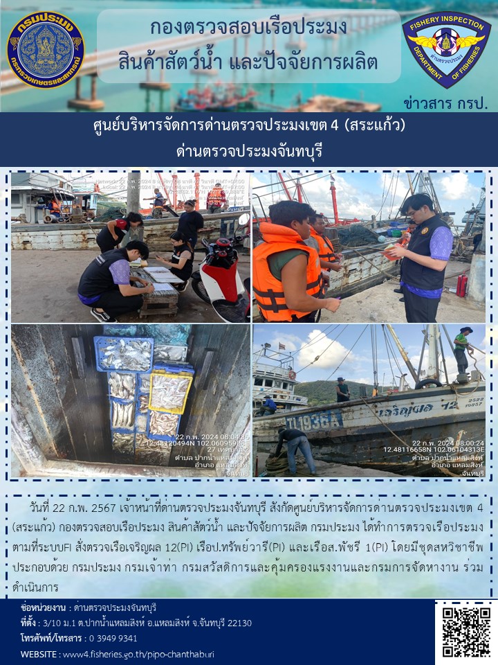 รายงานการปฏิบัติงานประจำวันที่ 22 กุมภาพันธ์ 2567..คลิก