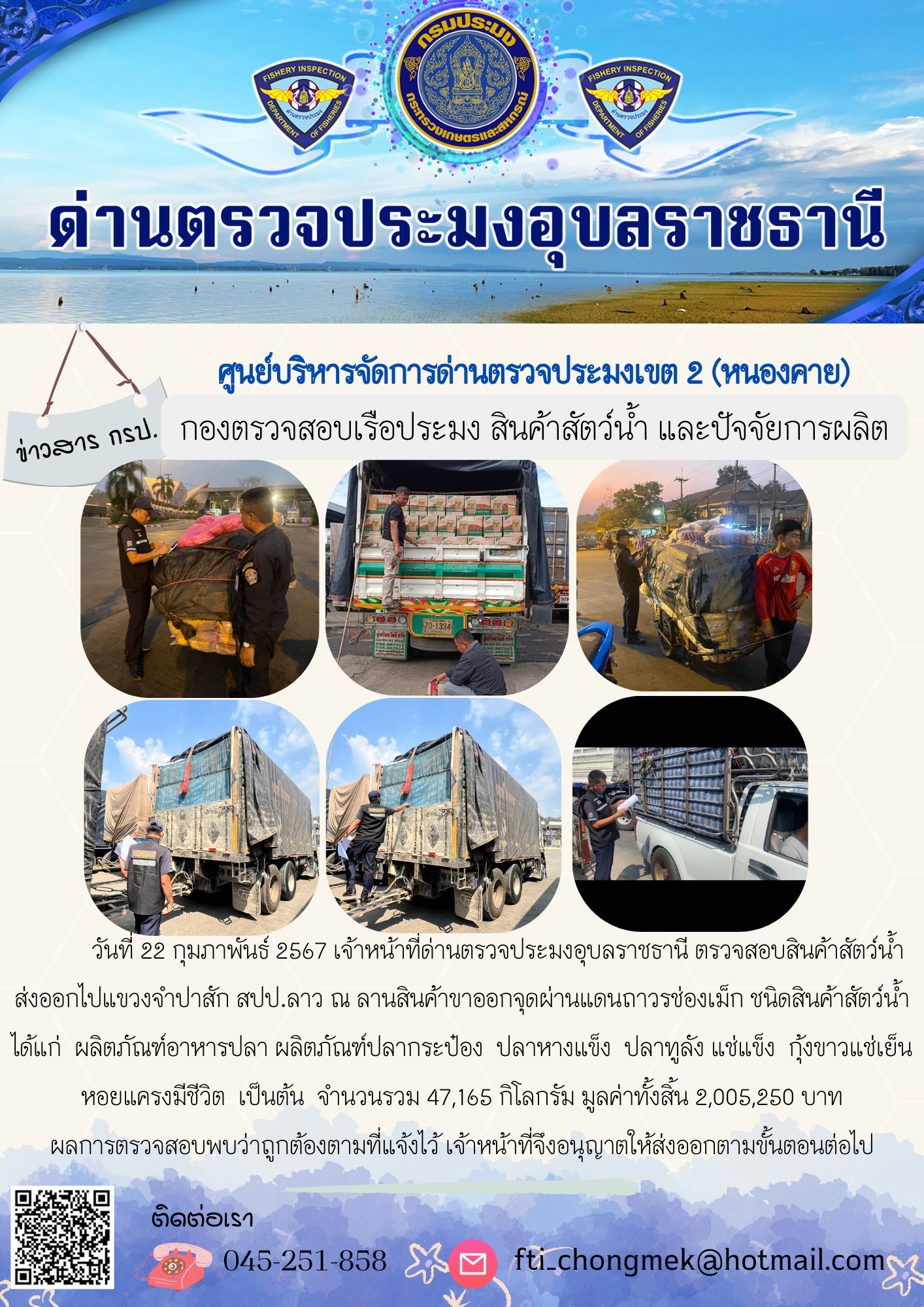 ภาพข่าวสารด่านฯ ผลการปฏิบัติงาน ในวันที่ 22 กุมภาพันธ์  2567..คลิก