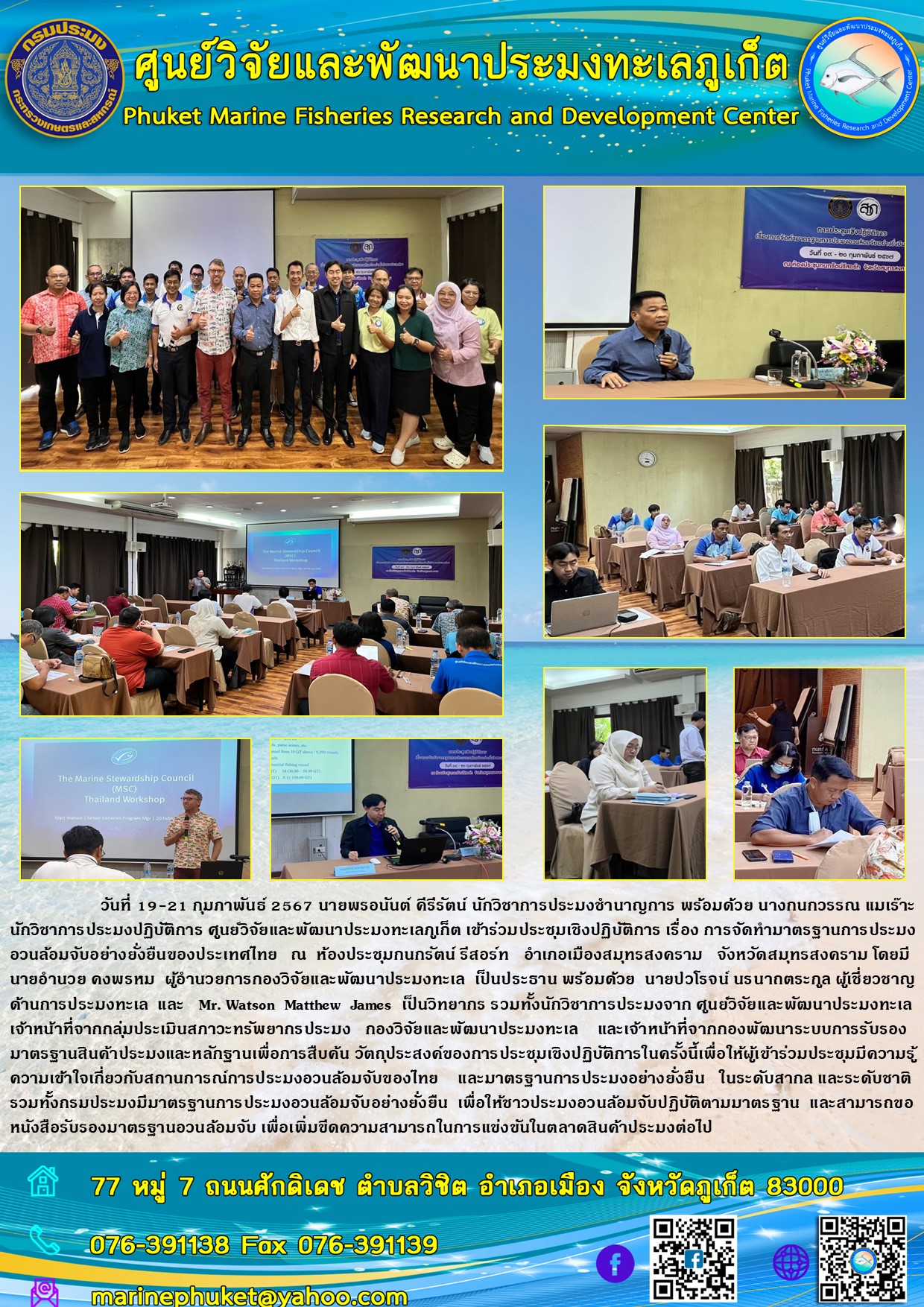 วันที่ 19-21 กุมภาพันธ์ 2567 นายพรอนันต์ ศีรีรัตน์ นักวิชาการประมงชำนาญการ พร้อมด้วย นางกนกวรรณ แมเร๊าะ นักวิชาการประมงปฏิบัติการ ศูนย์วิจัยและพัฒนาประมงทะเลภูเก็ต เข้าร่วมประชุมเชิงปฏิบัติการ เรื่อง การจัดทำมาตรฐานการประมงอวนล้อมจับอย่างยั่งยืนของประเทศไทย ณ ห้องประชุมกนกรัตน์ รีสอร์ท อำเภอเมืองสมุทรสงคราม จังหวัดสมุทรสงคราม โดยมีนายอำนวย คงพรหม ผู้อำนวยการกองวิจัยและพัฒนาประมงทะเล เป็นประธาน ฯลฯ..คลิก