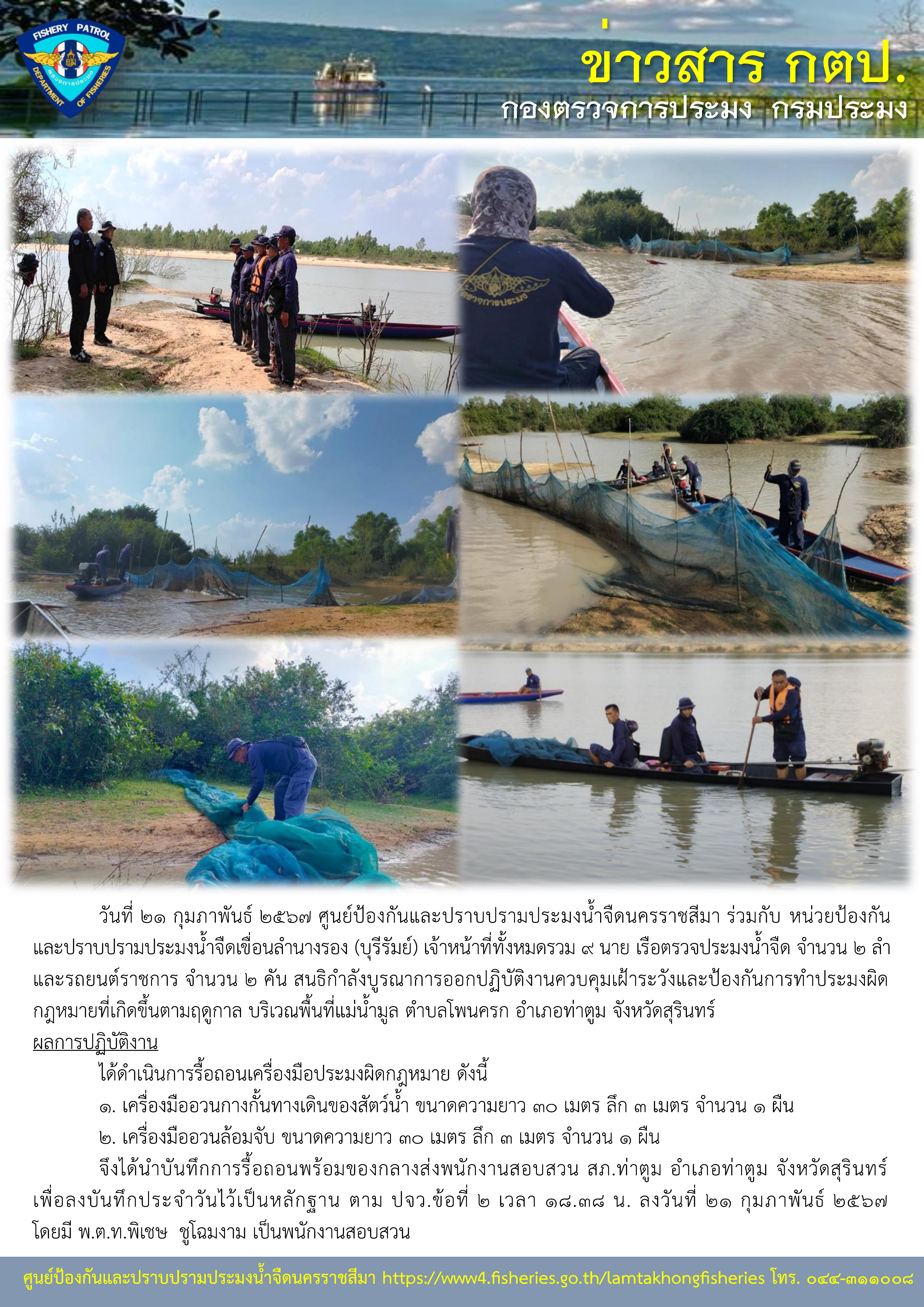 ศูนย์ป้องกันและปราบปรามประมงน้ำจืดนครราชสีมา ร่วมกับหน่วยป้องกันและปราบปรามประมงน้ำจืดเขื่อนลำนางรอง (บุรีรัมย์) ร่วมสนธิกำลังบูรณาการออกปฏิบัติงานควบคุมเฝ้าระวังและป้องกันการทำประมงผิดกฎหมายที่เกิดขึ้นตามฤดูกาล บริเวณพื้นที่แม่น้ำมูล ตำบลโพนครก อำเภอท่าตูม จังหวัดสุรินทร์..คลิก